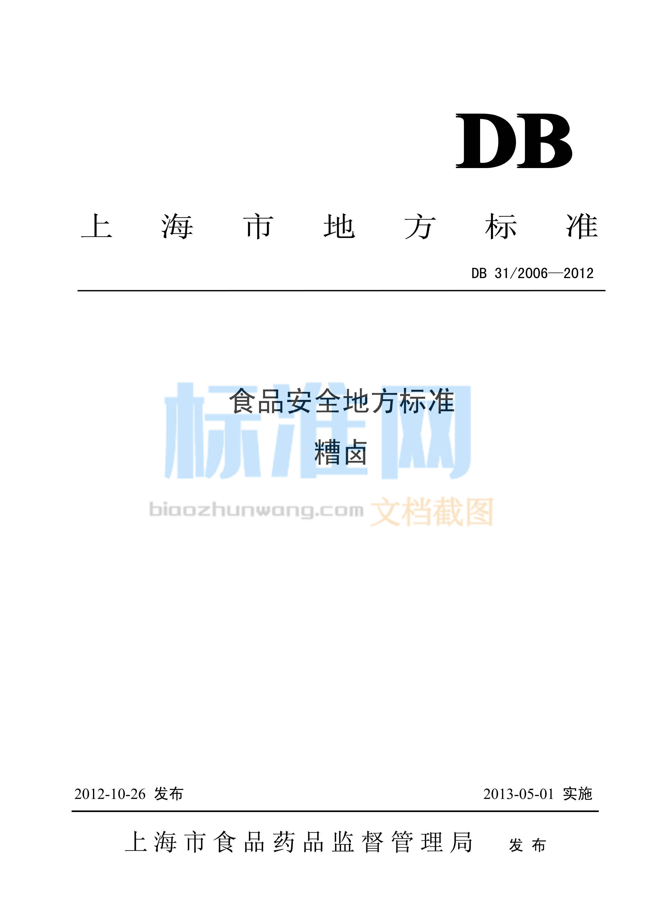 DB31/2006-2012 食品安全地方标准 糟卤