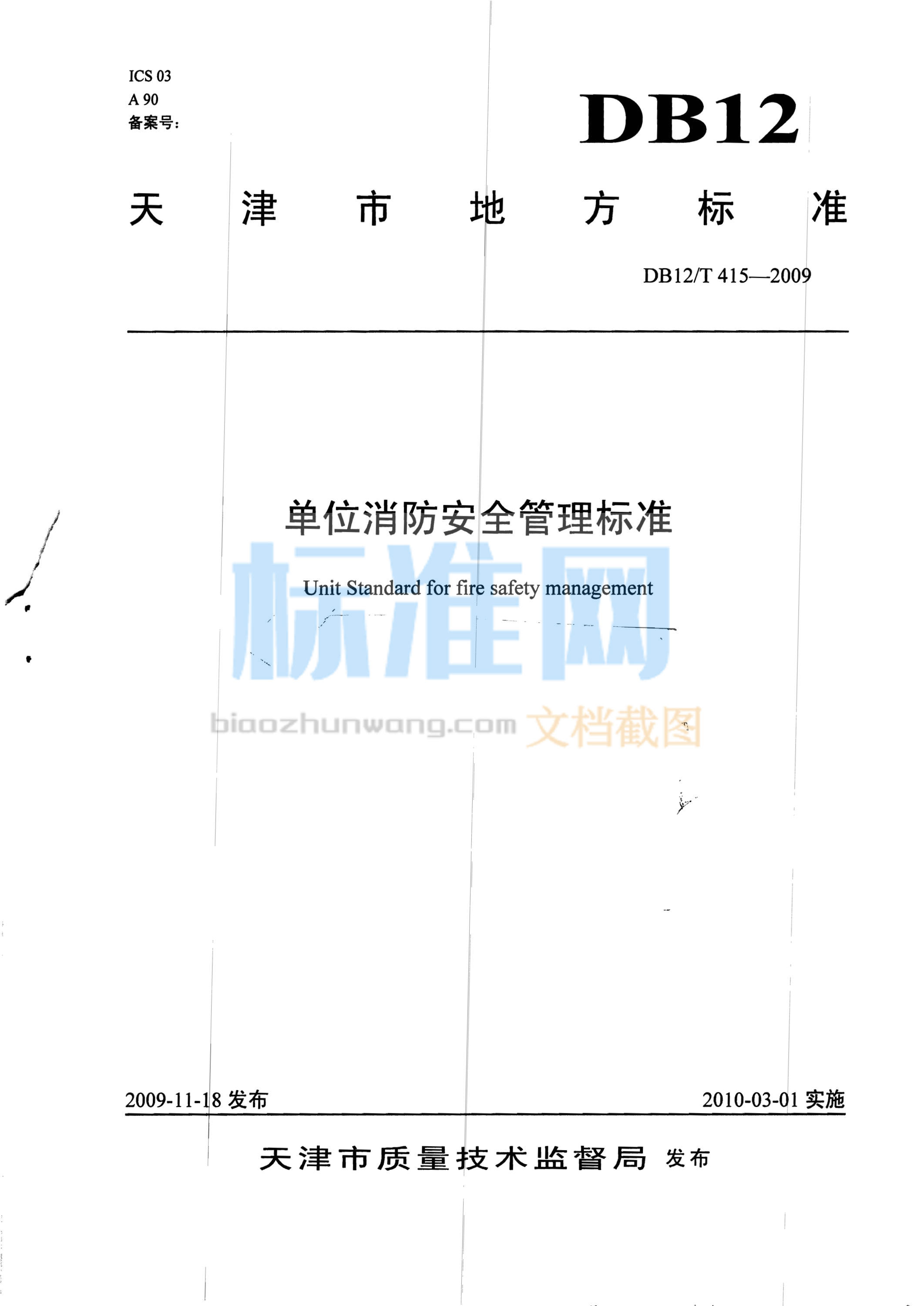 DB12/T 415-2009 单位消防安全管理标准