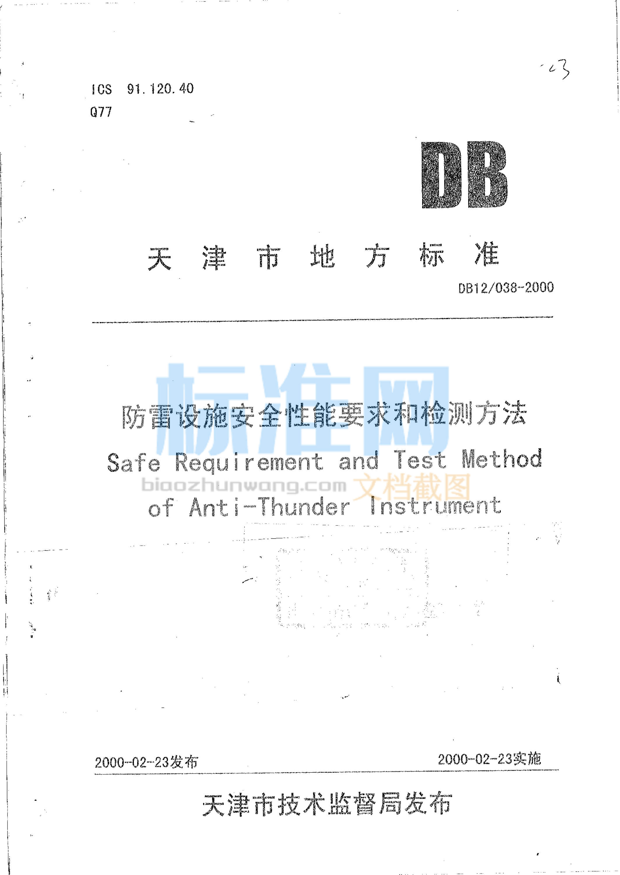 DB12/038-2000 防雷设施安全性能要求和检测方法