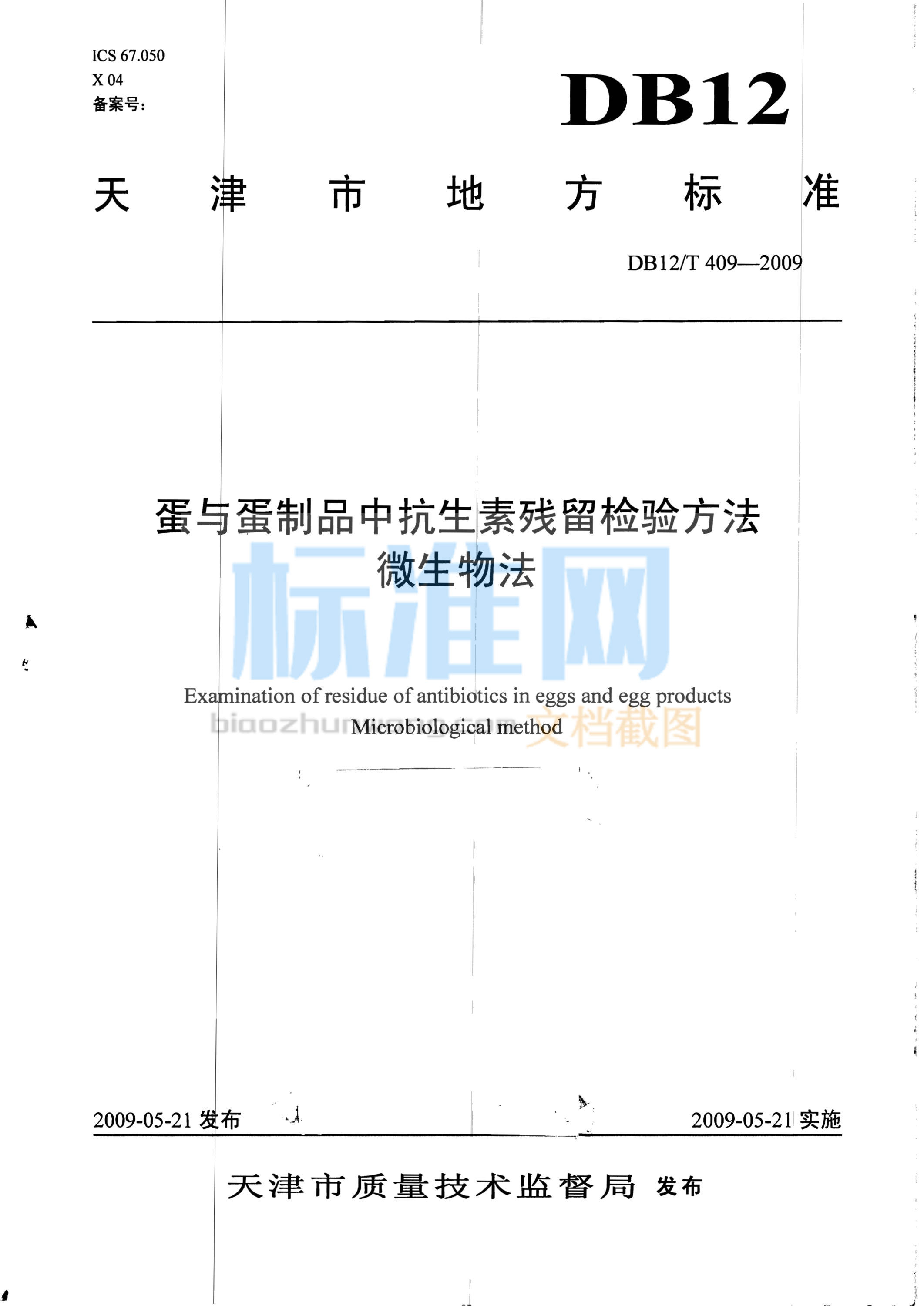 DB12/T 409-2009 蛋与蛋制品中抗生素残留检验方法微生物法