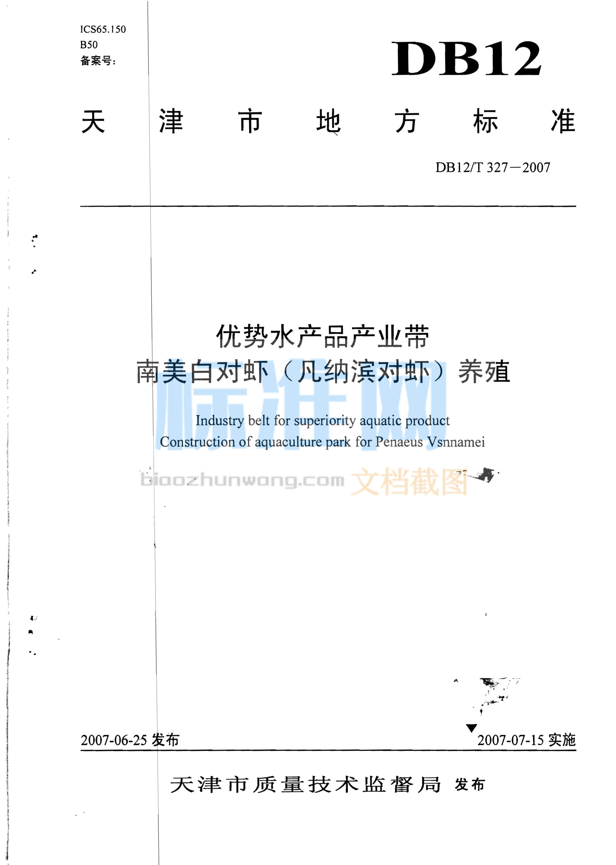 DB12/T 327-2007 优势水产品产业带 南美白对虾（凡纳滨对虾）养殖