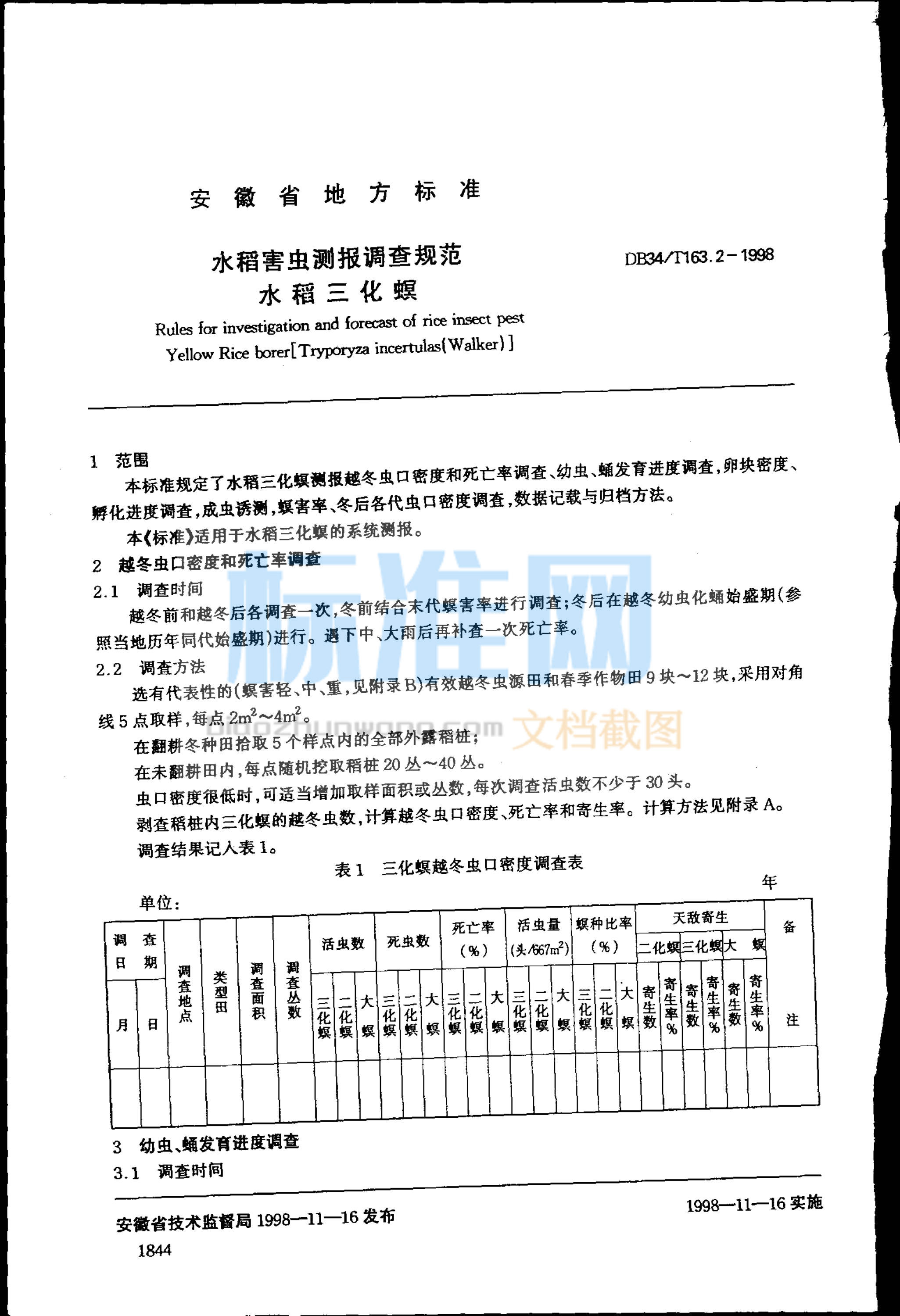 DB34/T 163.2-1998 水稻害虫测报调查规范 水稻三化螟