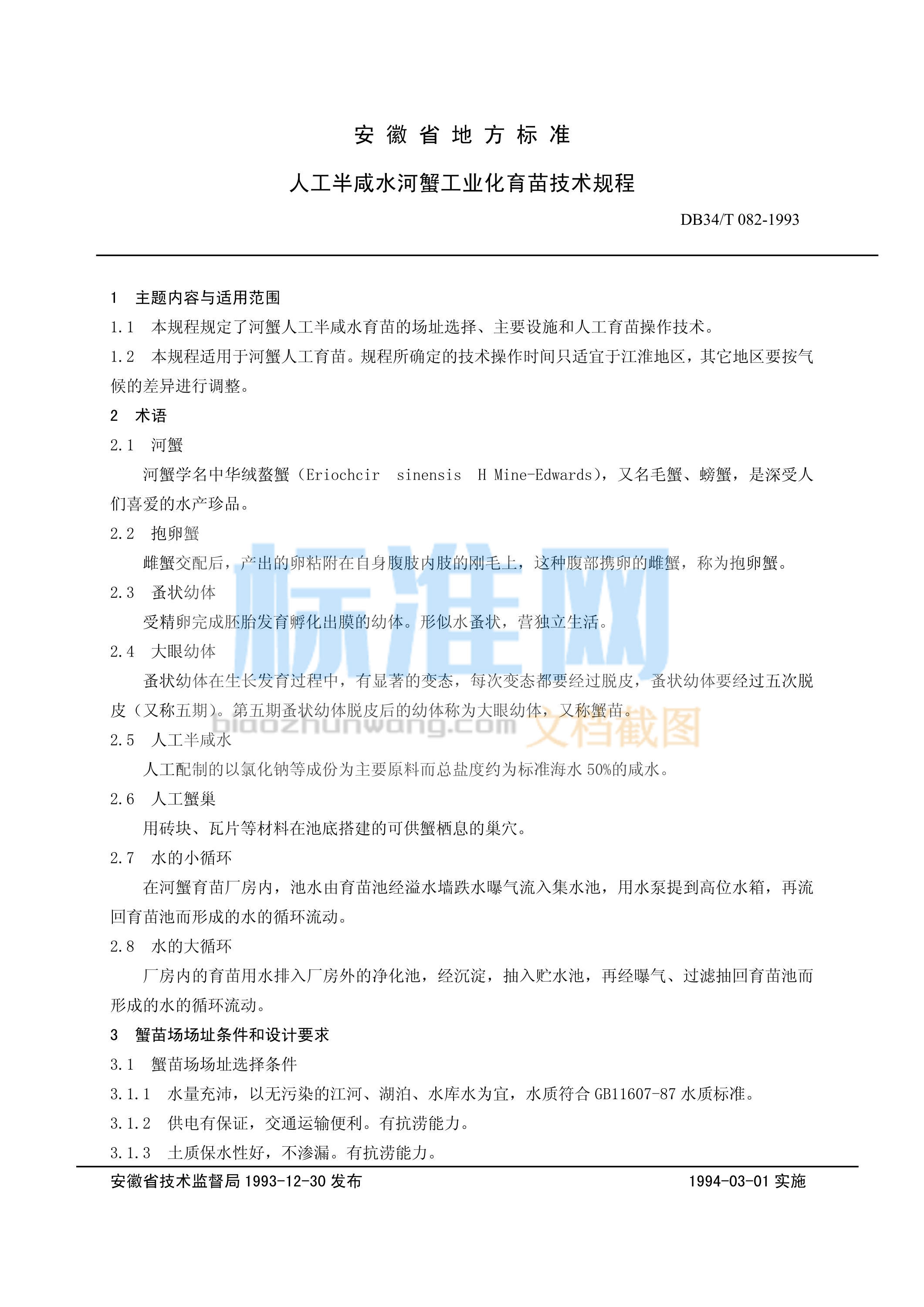 DB34/T 082-1993 人工半咸水河蟹工业化育苗技术规程