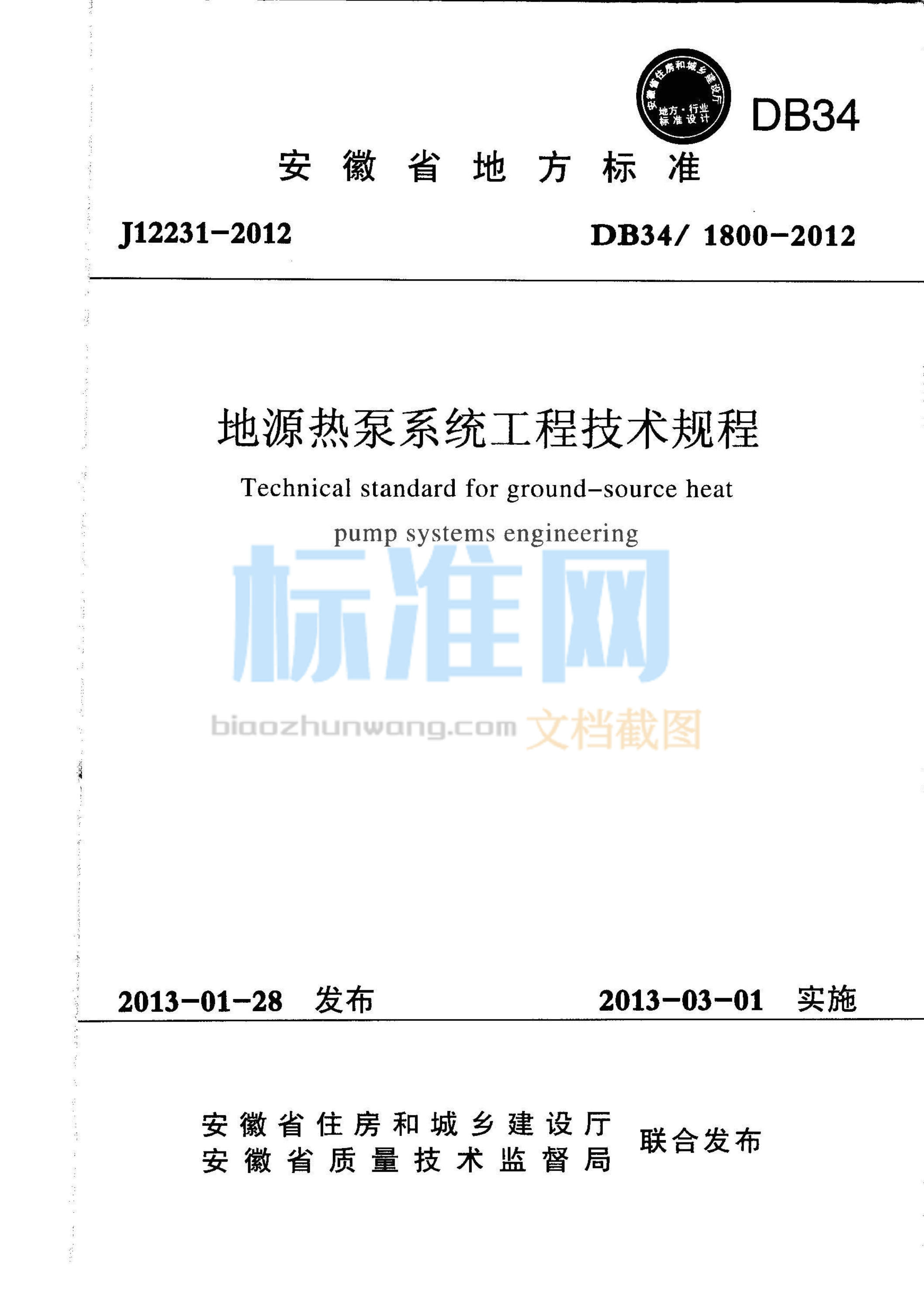 DB34/1800-2012 安徽省地源热泵系统工程技术规程