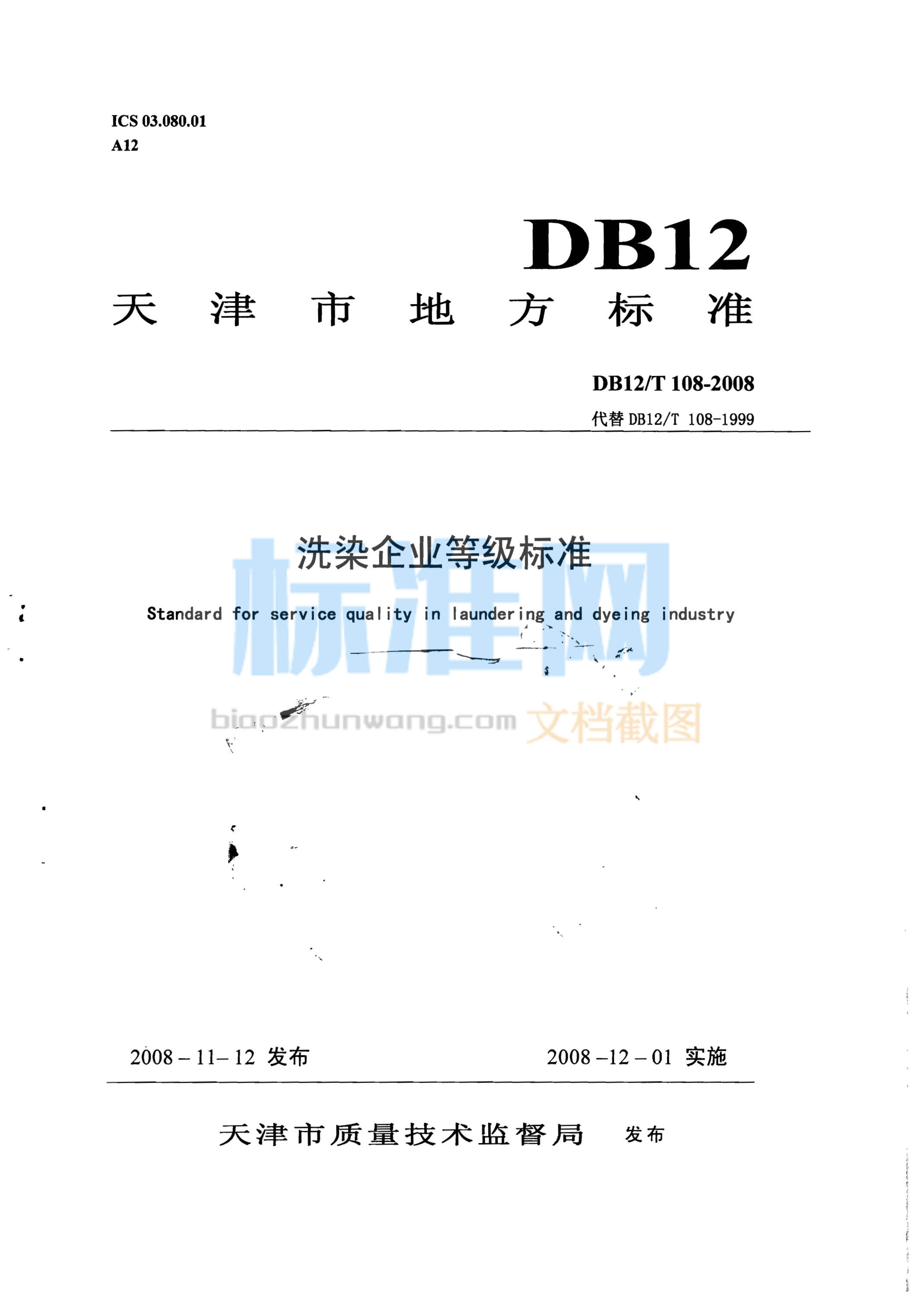 DB12/T 108-2008 洗染企业等级标准