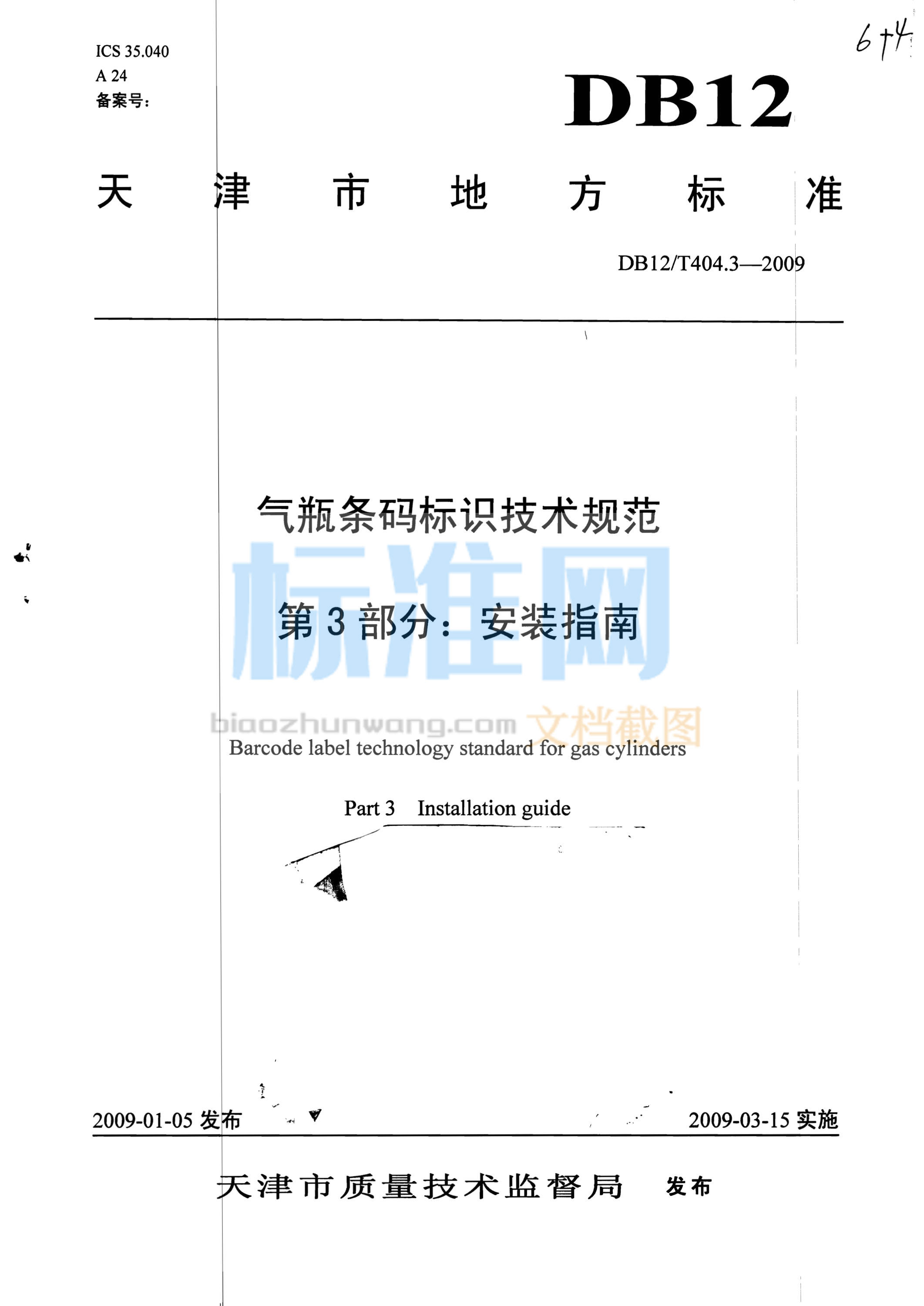 DB12/T 404.3-2009 气瓶条码标识技术规范 第3部分：安装指南