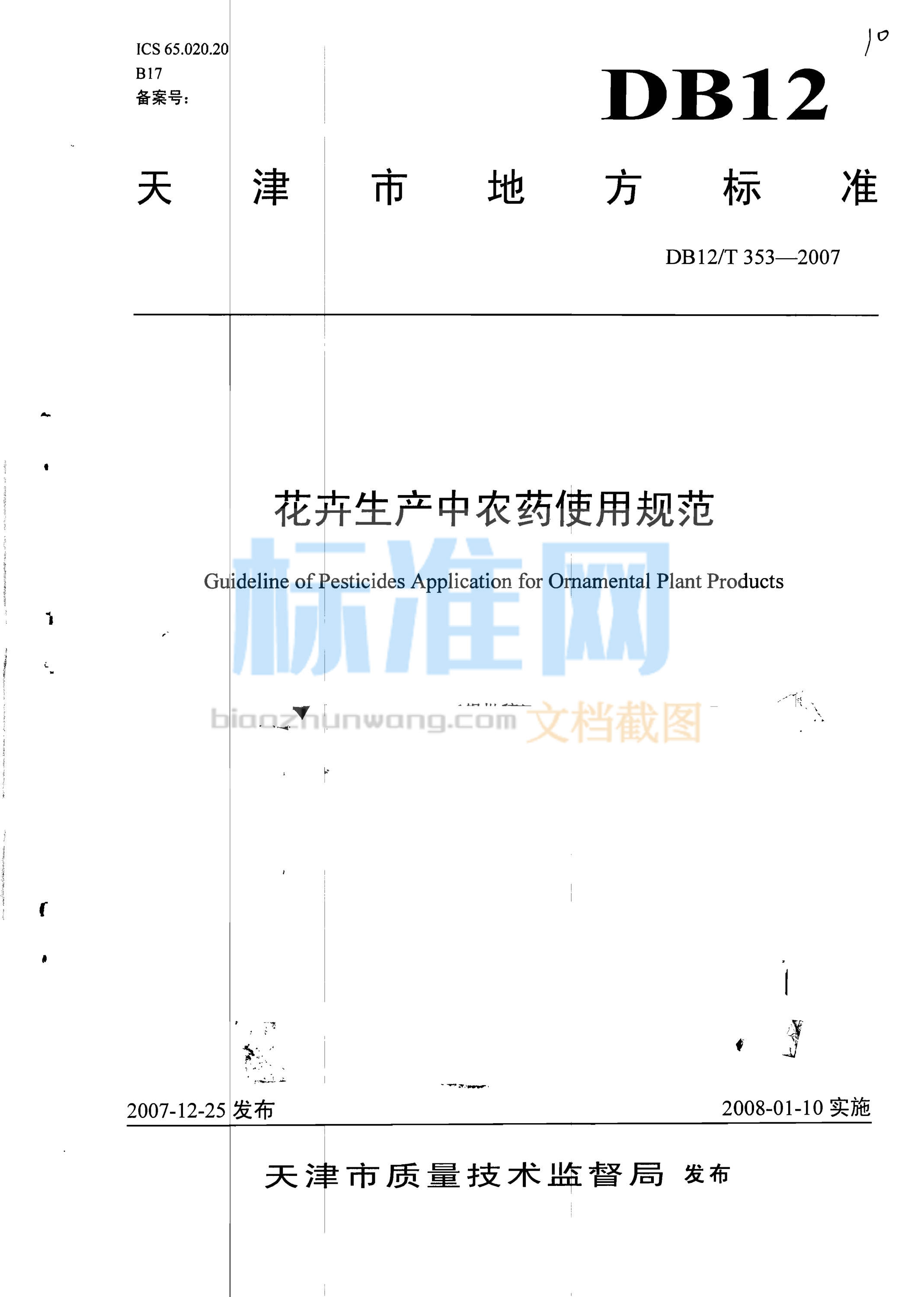 DB12/T 353-2007 花卉生产中农药使用规范