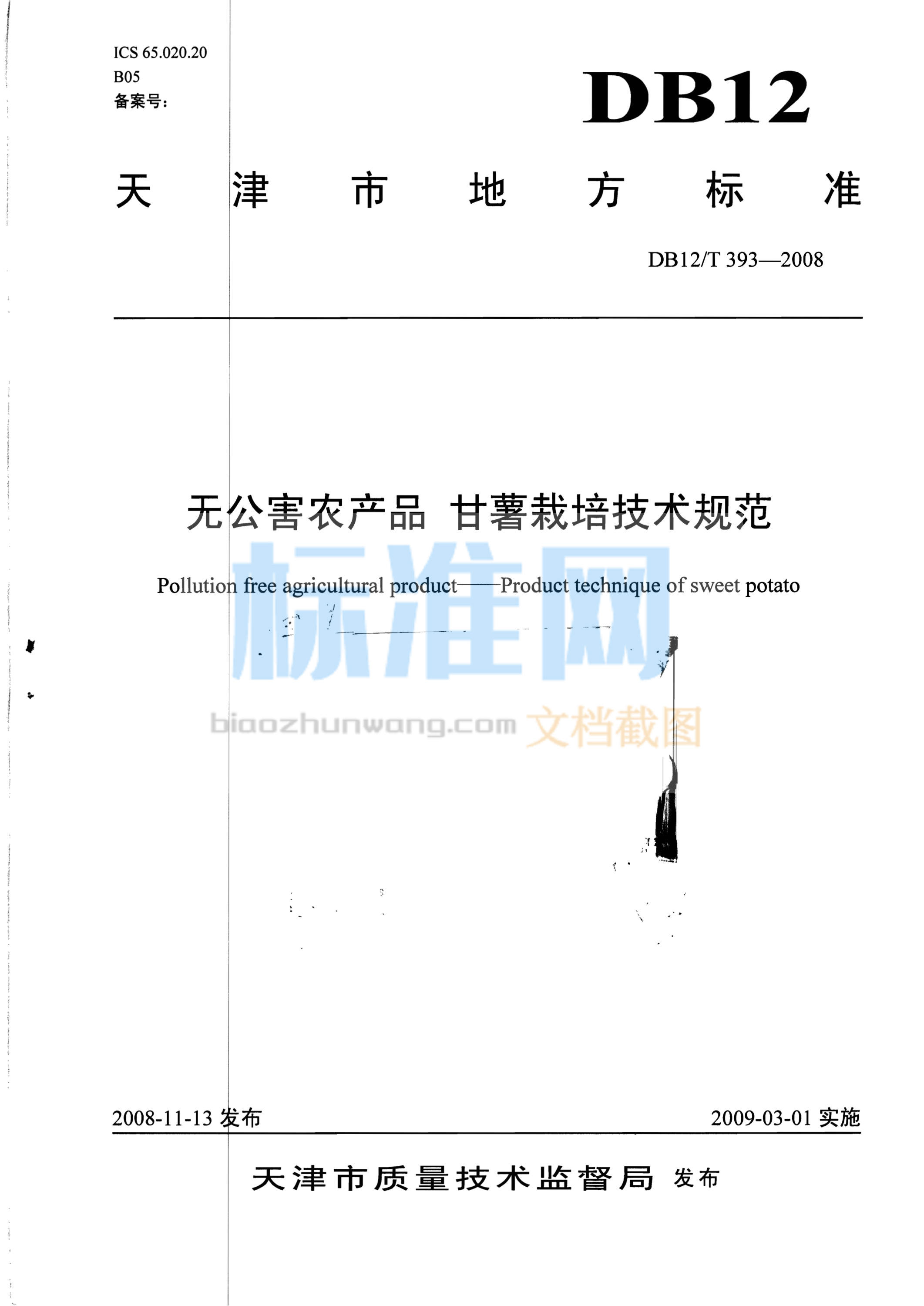 DB12/T 393-2008 无公害农产品 甘薯栽培技术规范