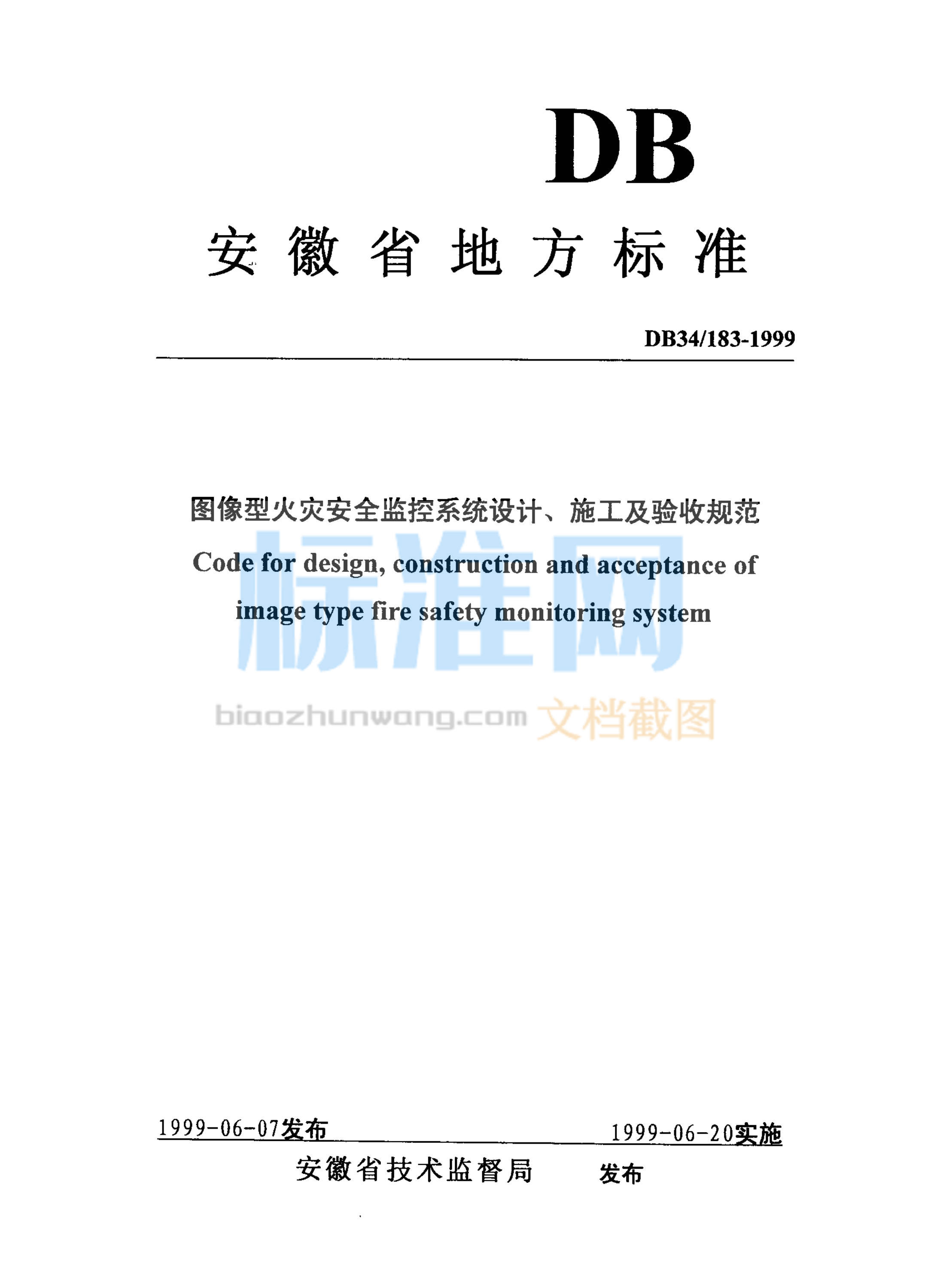 DB34/183-1999 图像型火灾安全监控系统设计、施工及验收规范