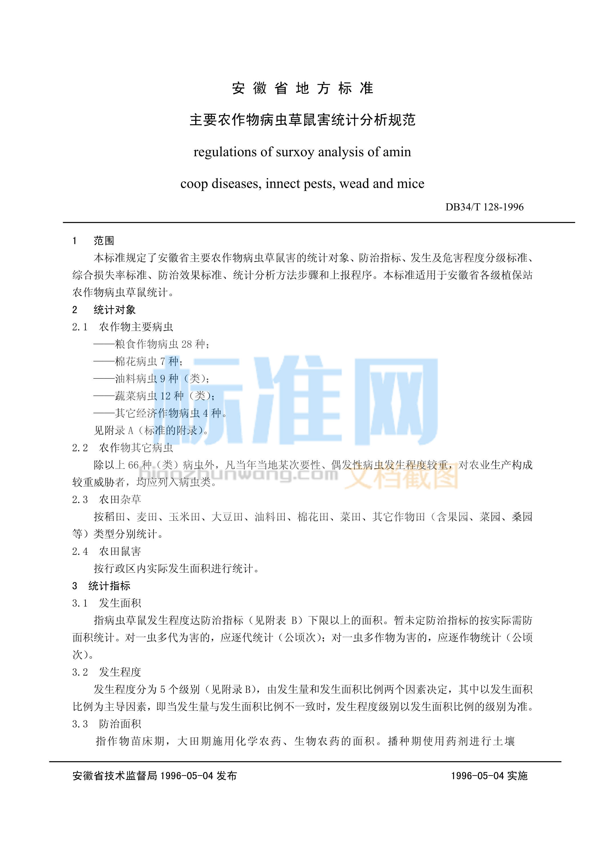 DB34/T 128-1996 主要农作物病虫草鼠害统计分析规范