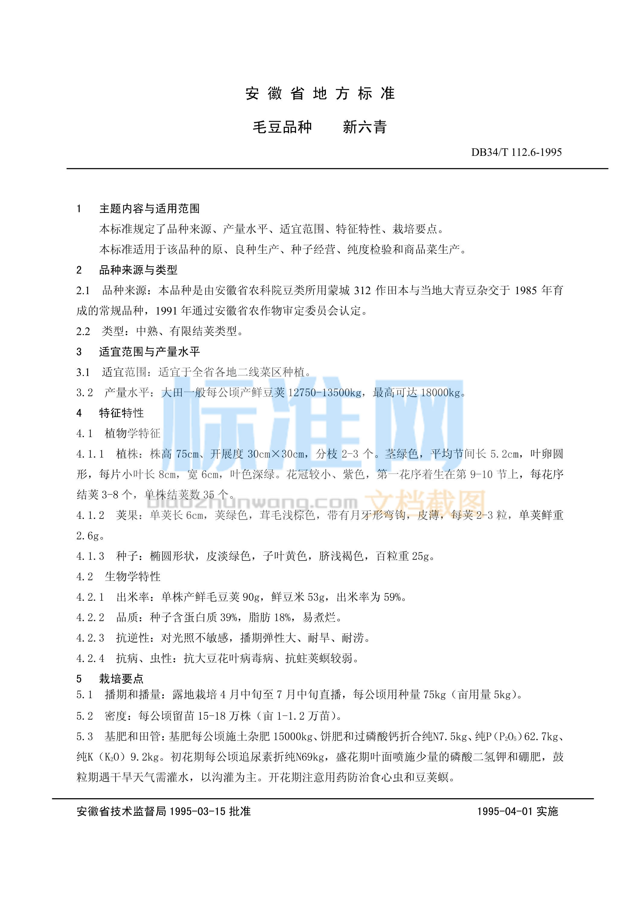 DB34/T 112.6-1995 毛豆品种 新六青