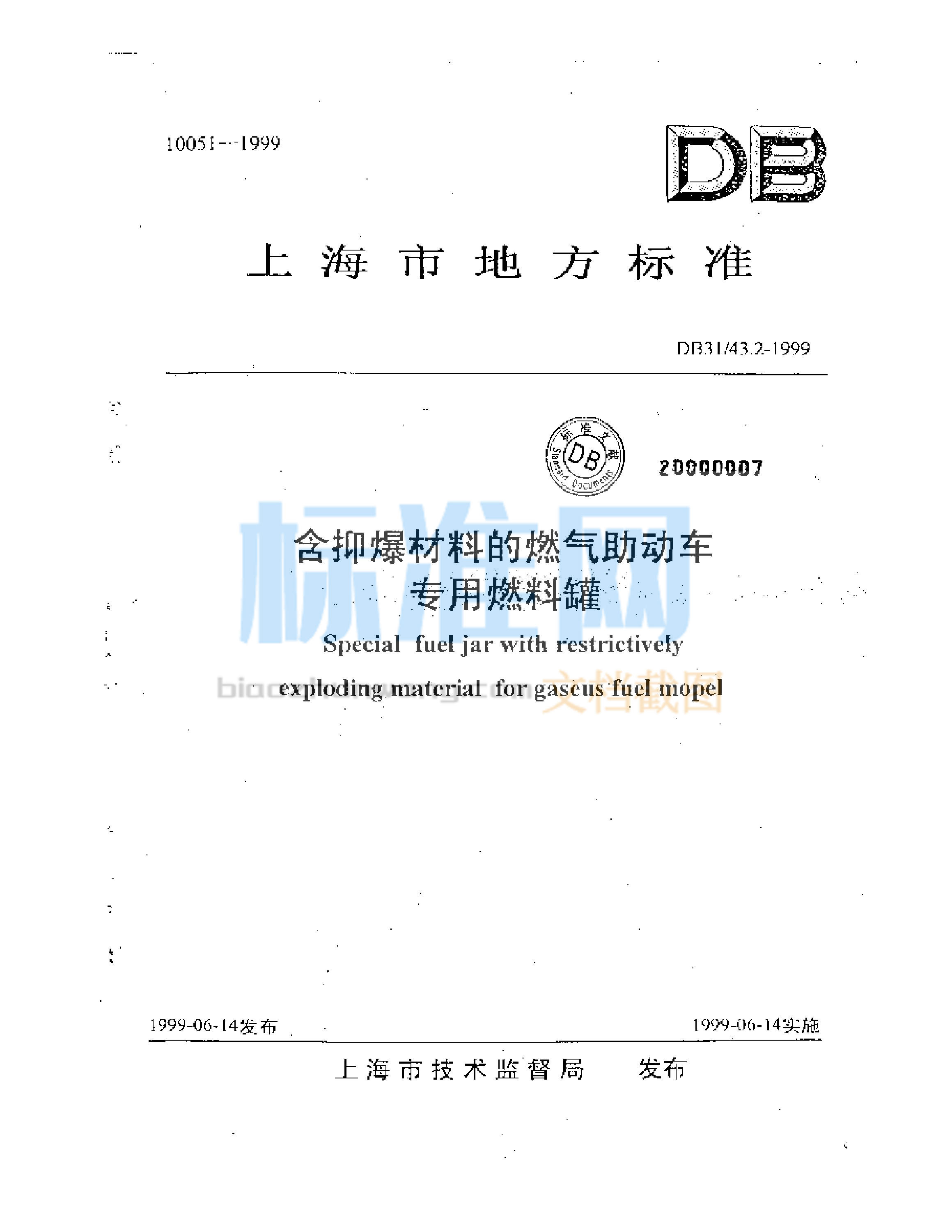 DB31/43.2-1999 含抑爆材料的燃气助动车专用燃料罐