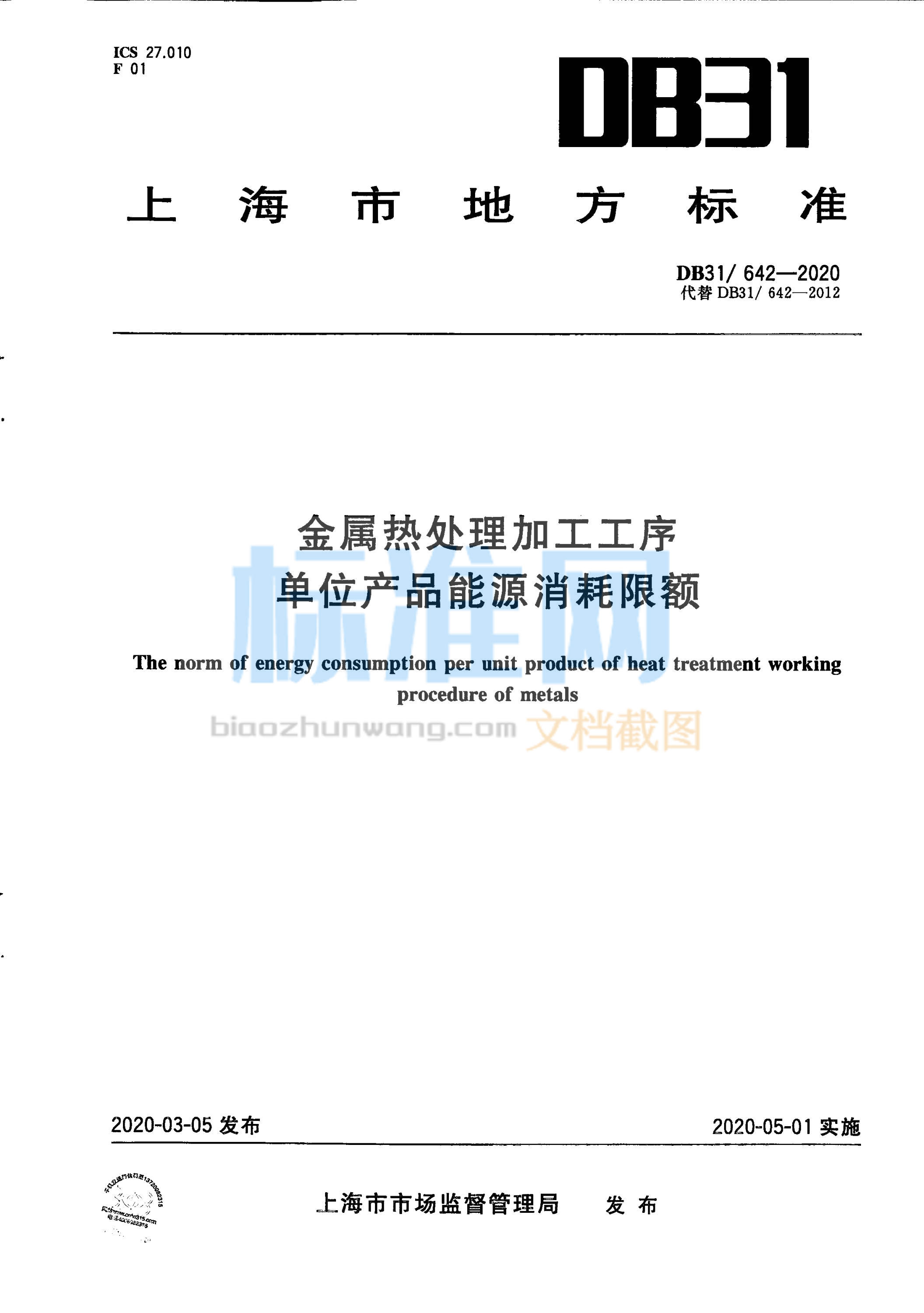 DB31/642-2020 金属热处理加工工序单位产品能源消耗限额