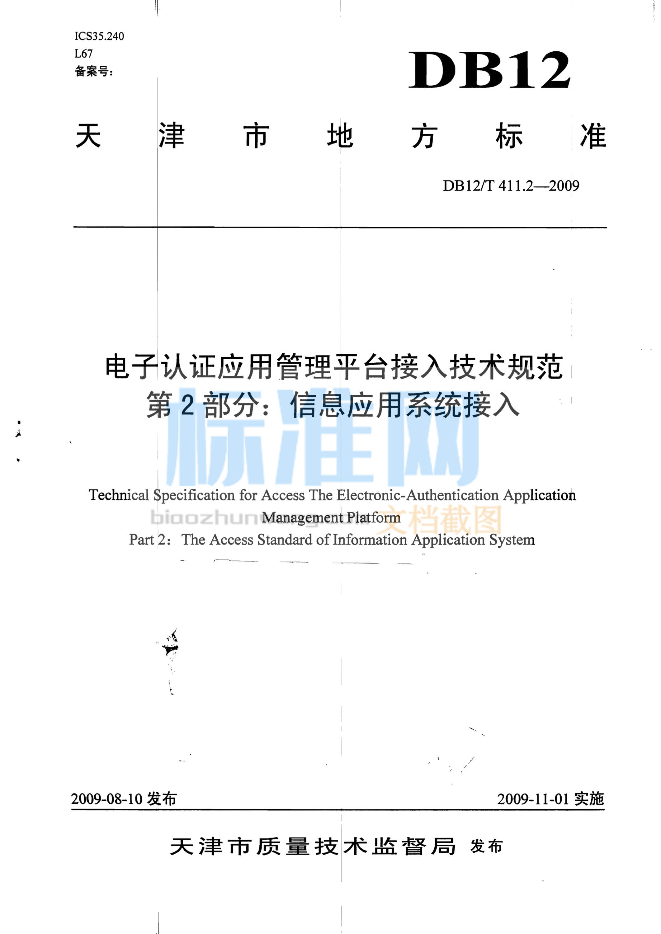 DB12/T 411.2-2009 电子认证应用管理平台接入技术规范 第2部分：信息应用系统接入