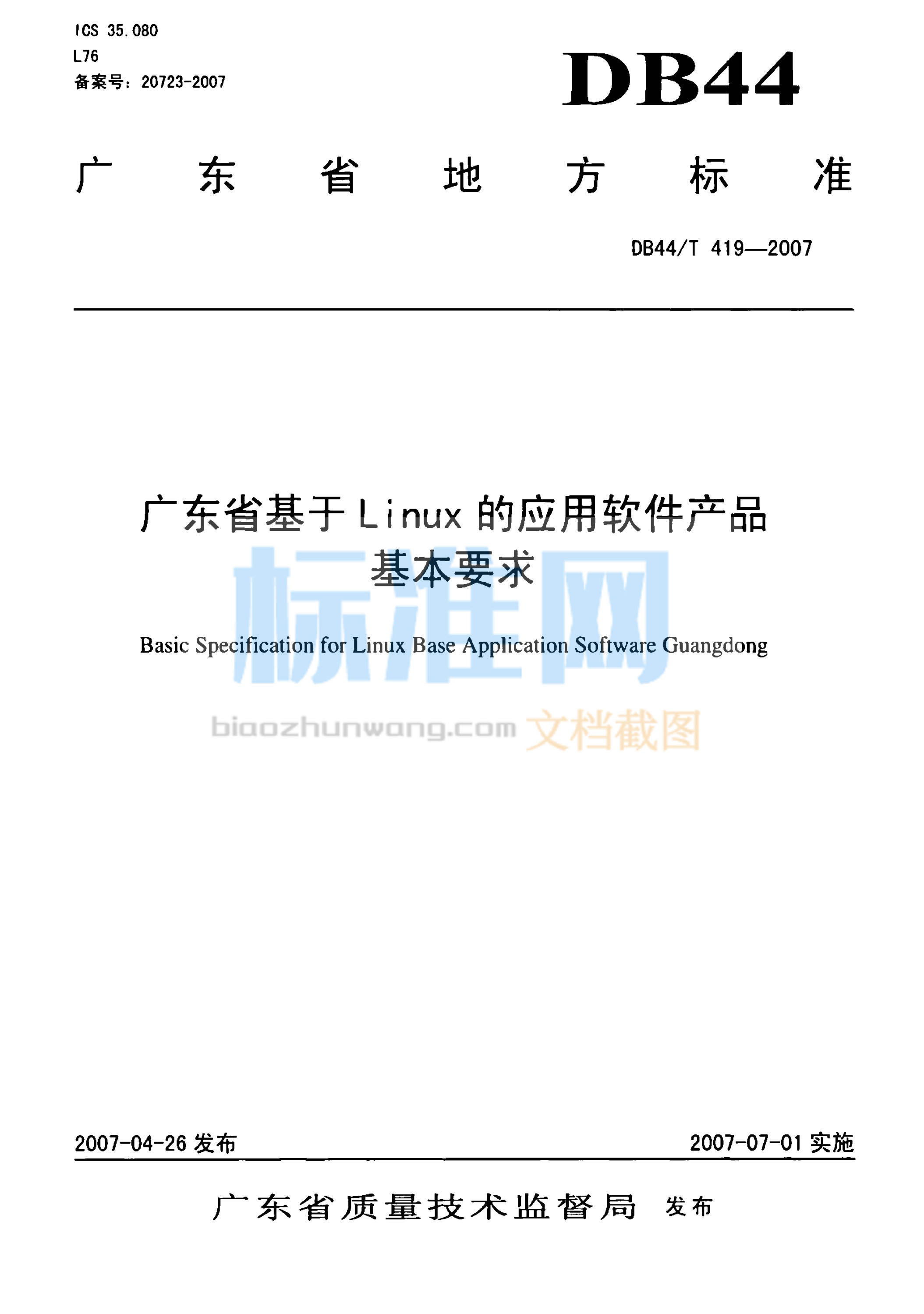 DB44/T 419-2007 广东省基于Linux的应用软件产品基本要求