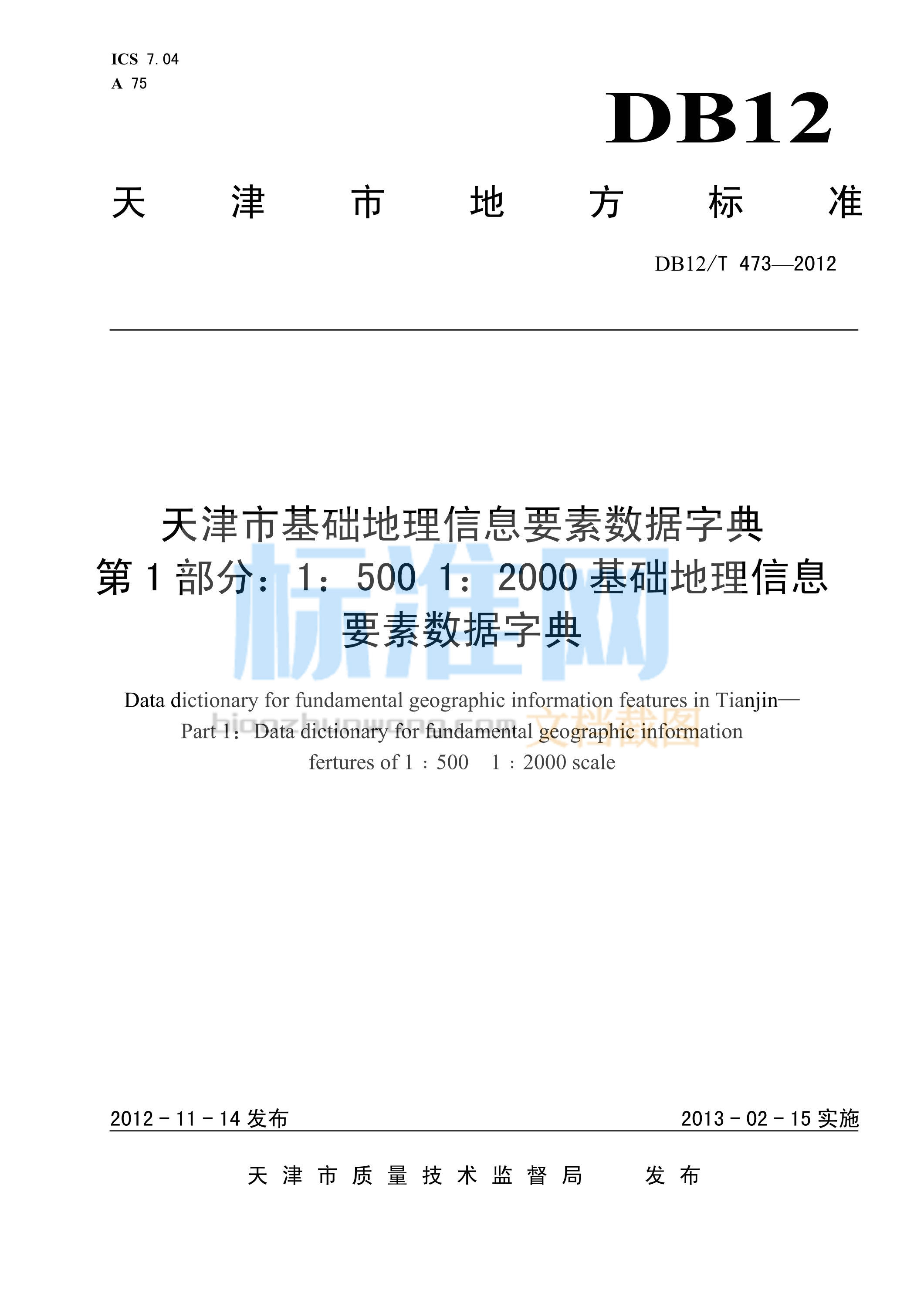 DB12/T 473-2012 天津市基础地理信息要素数据字典 第1部分：1：500 1：2000 基础地理信息要素数据字典