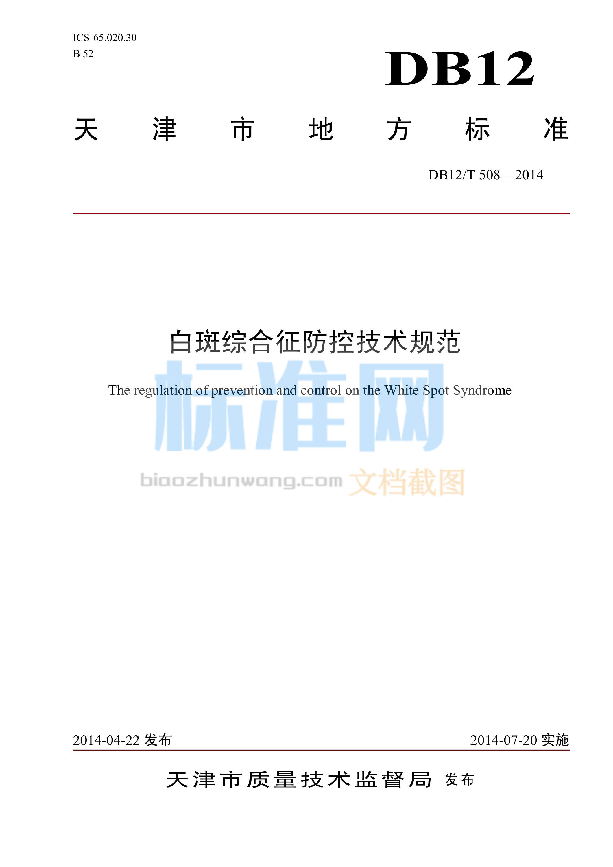 DB12/T 508-2014 白斑综合征防控技术规范