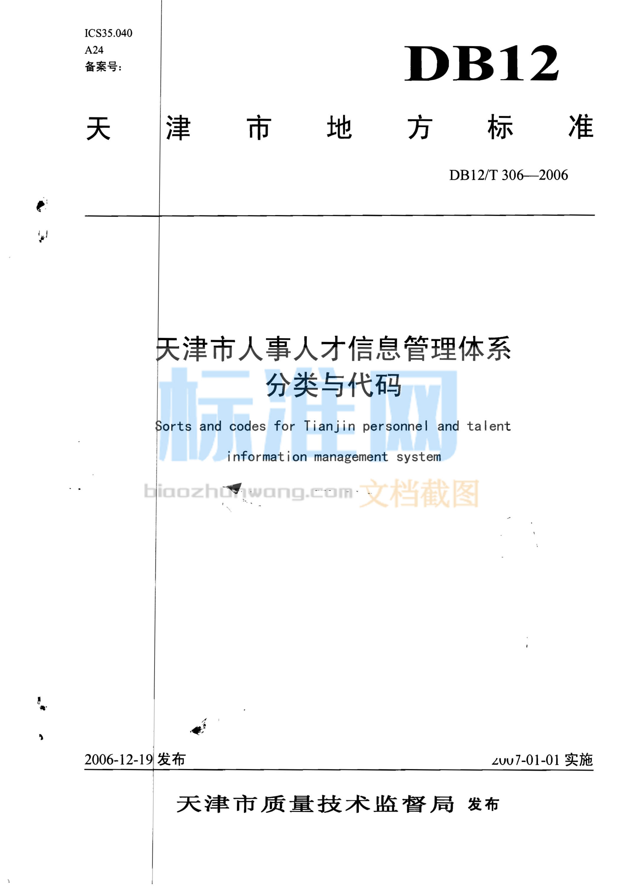 DB12/T 306-2006 天津市人事人才信息管理体系分类与代码