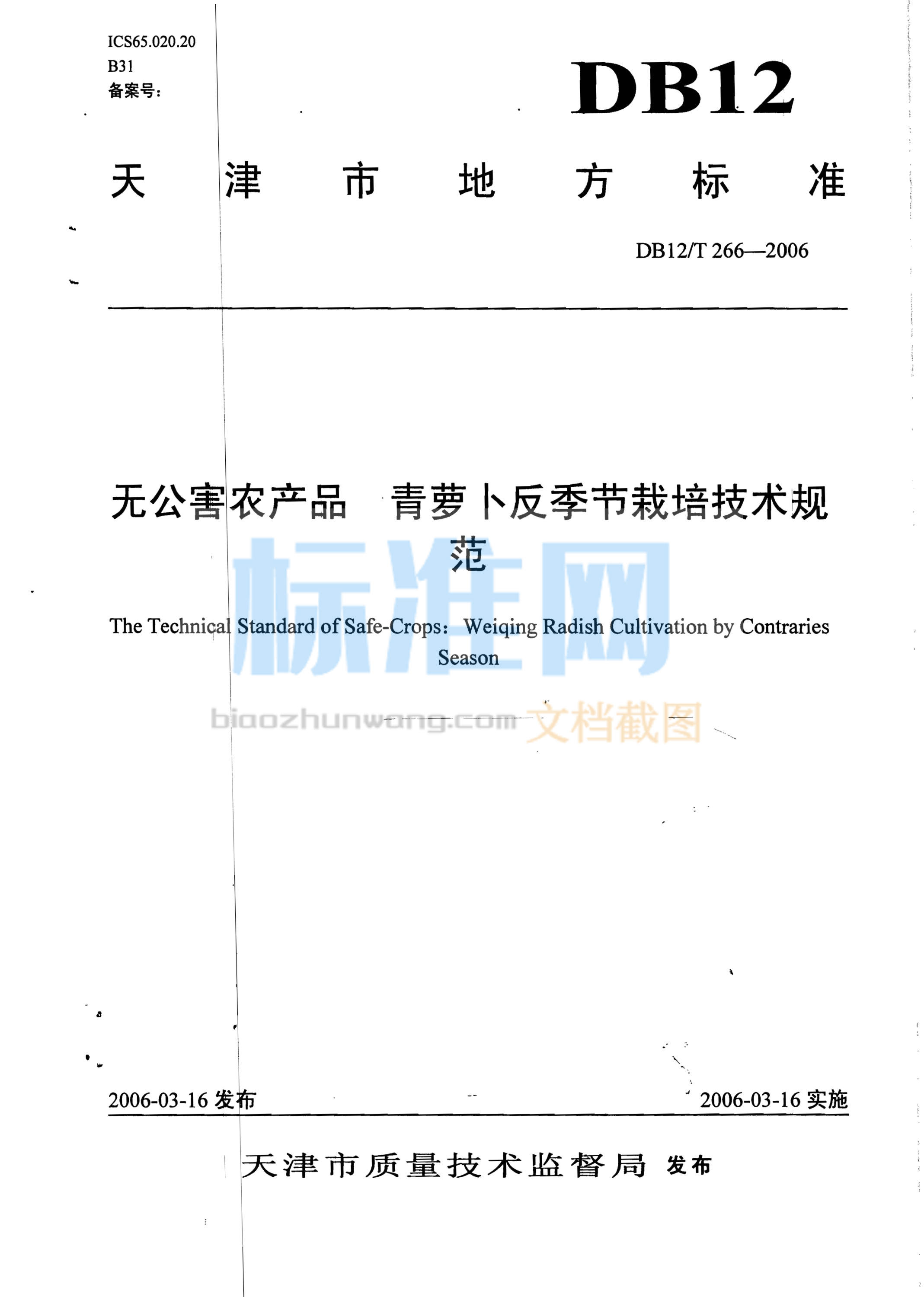 DB12/T 266-2006 无公害农产品 青萝卜反季节栽培技术规范