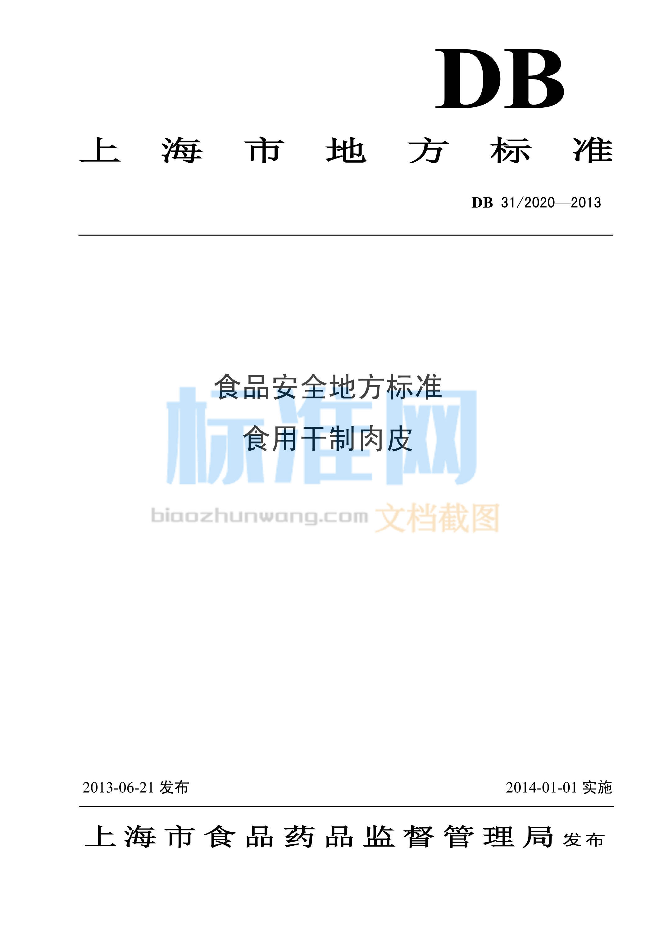 DB31/2020-2013 食品安全地方标准 食用干制肉片