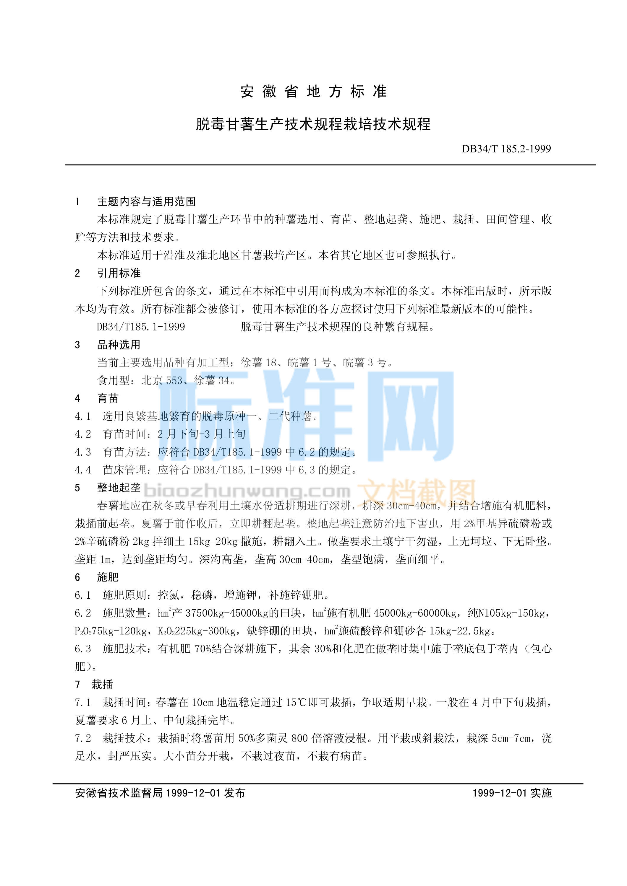 DB34/T 185.2-1999 脱毒甘薯生产技术规程 栽培技术规程