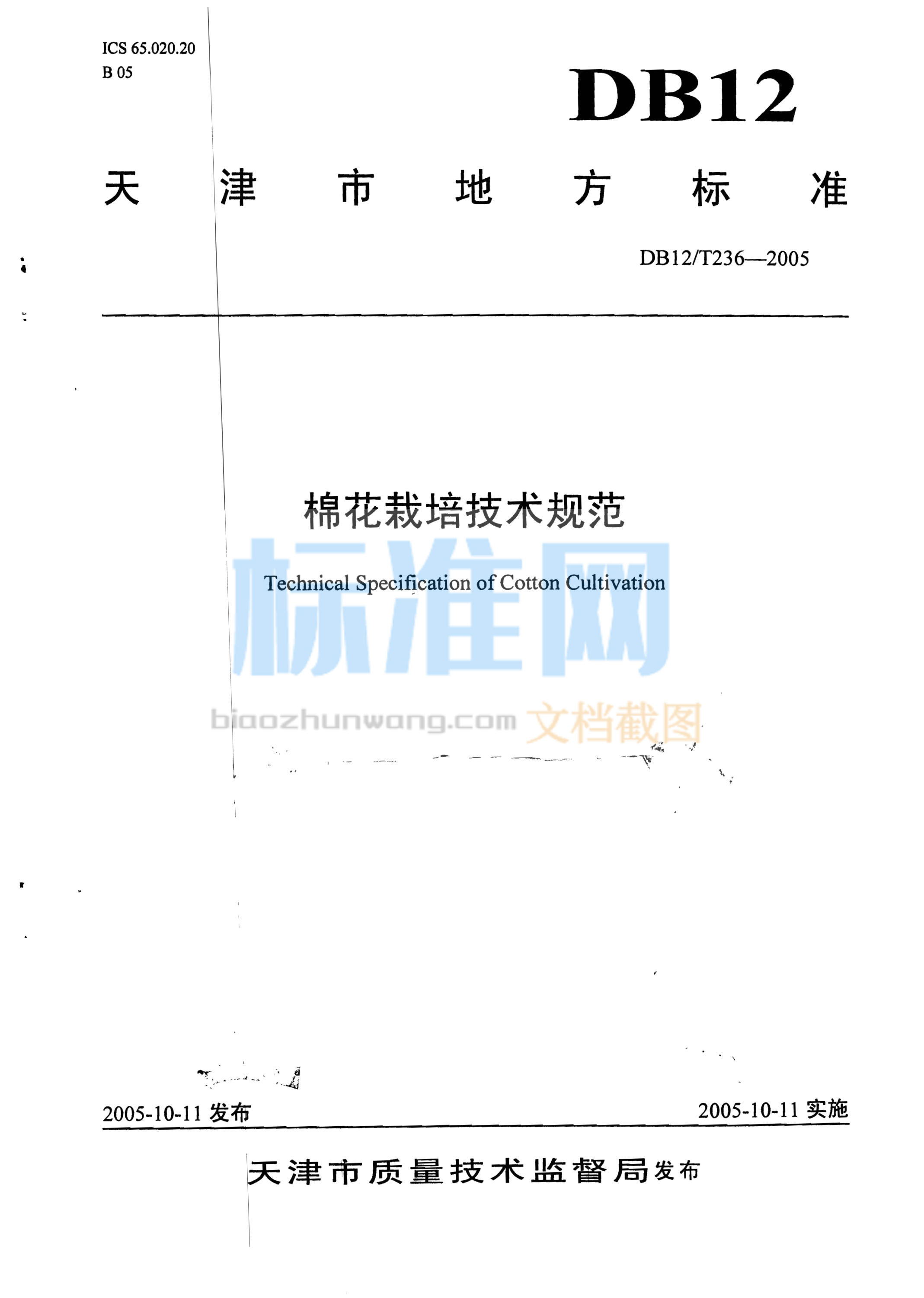 DB12/T 236-2005 棉花栽培技术规范