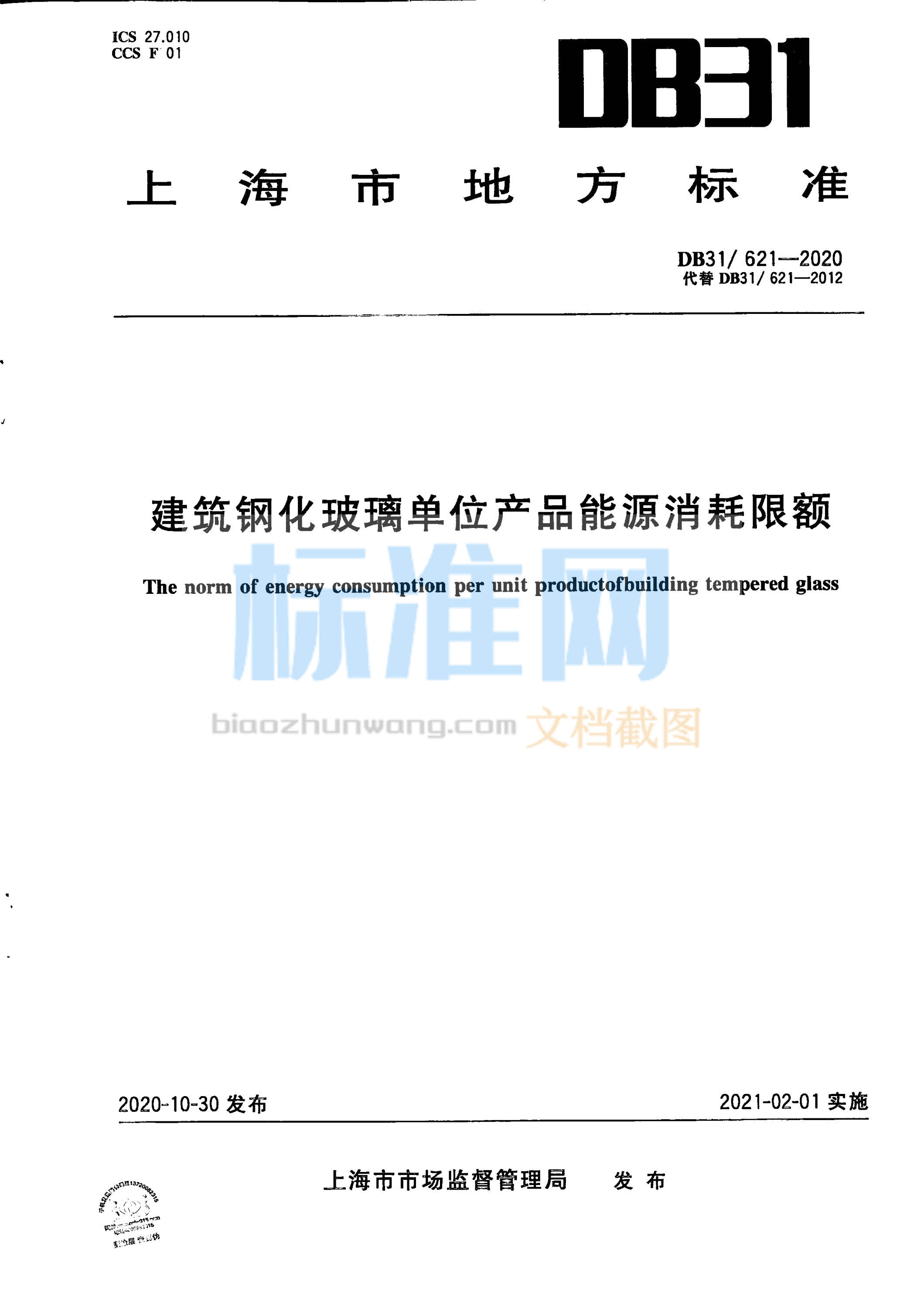 DB31/621-2020 建筑钢化玻璃单位产品能源消耗限额