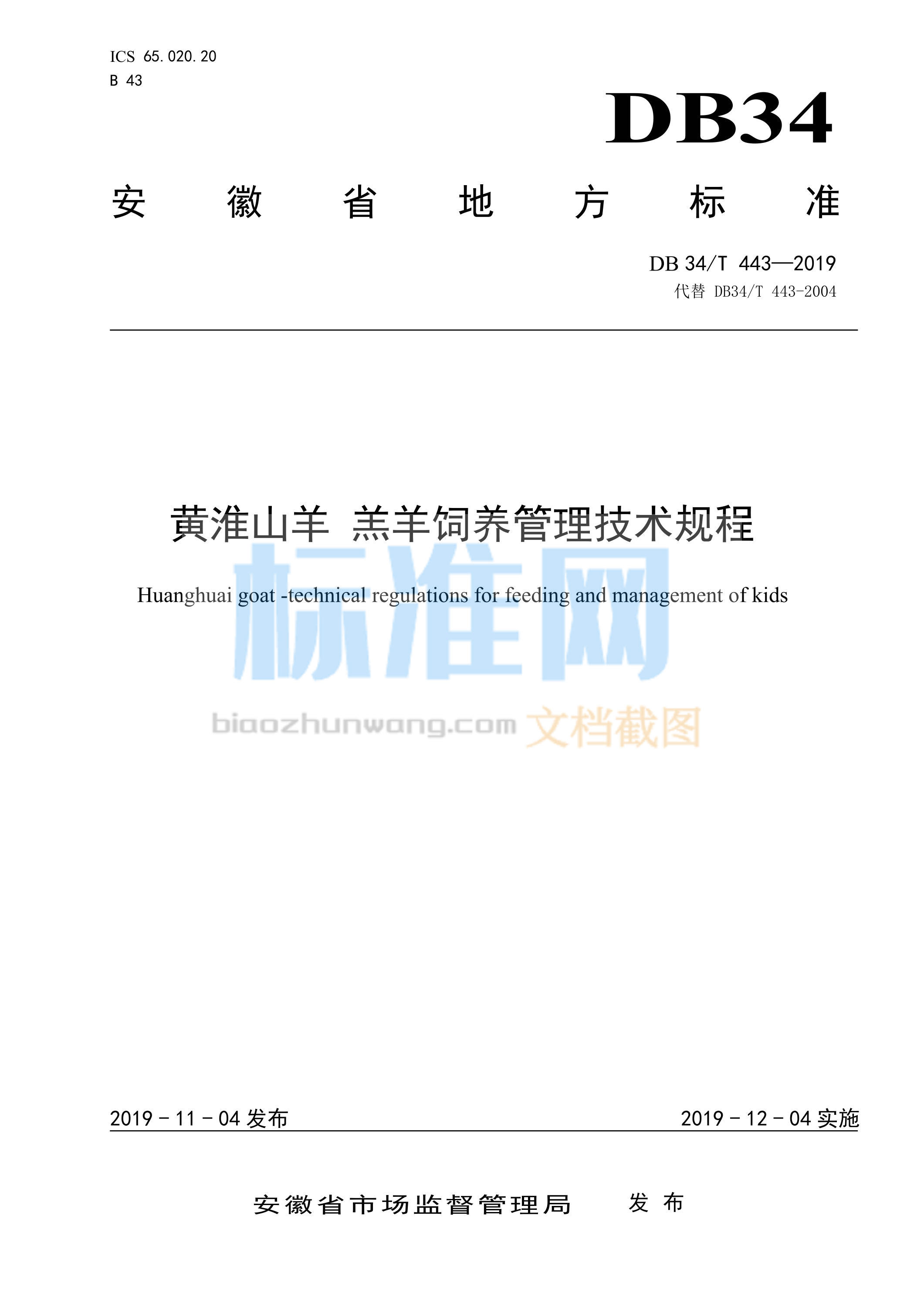 DB34/T 443-2019 黄淮山羊羔羊饲养管理技术规程