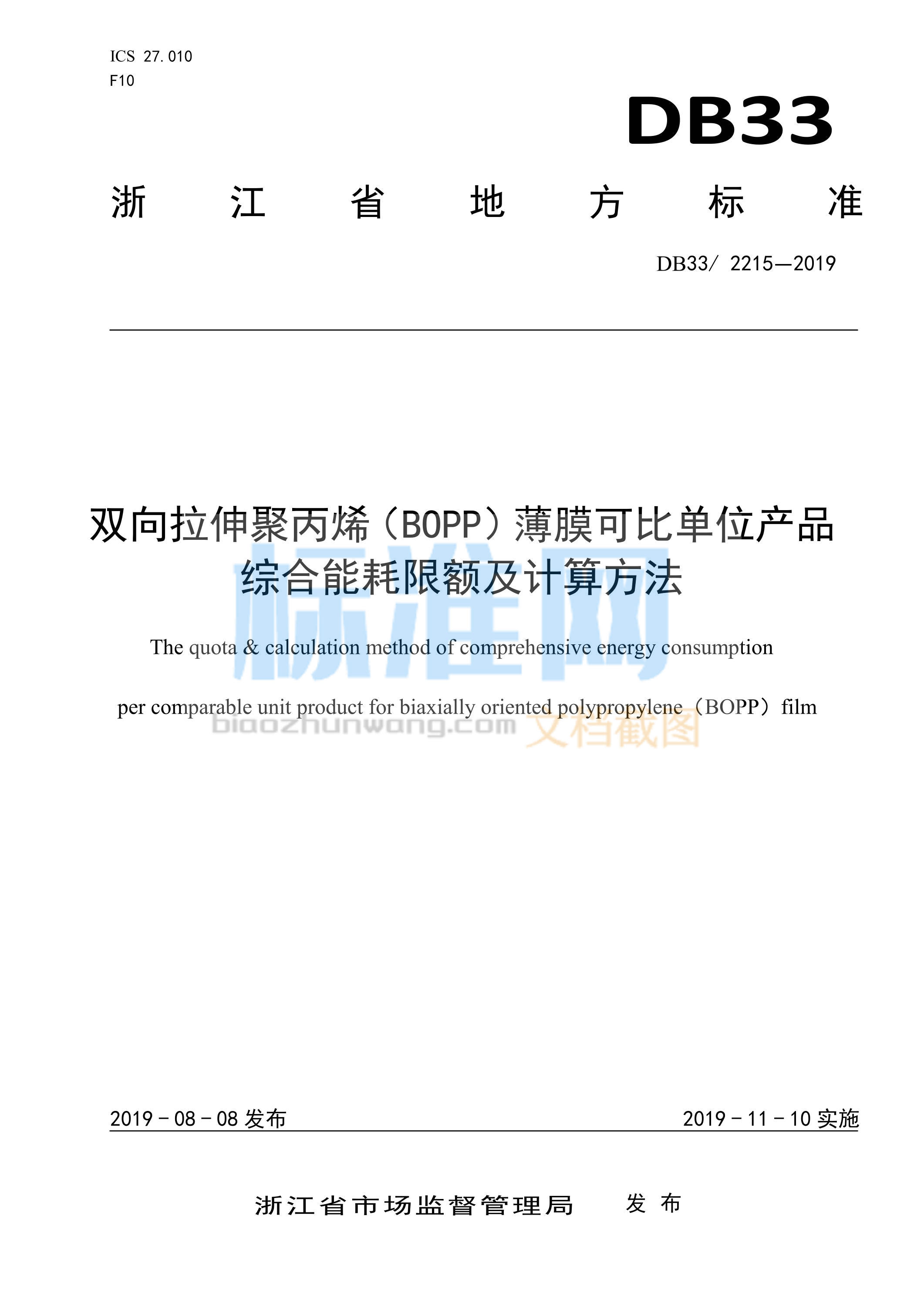 DB33/2215-2019 双向拉伸聚丙烯（BOPP）薄膜可比单位产品综合能耗限额及计算方法