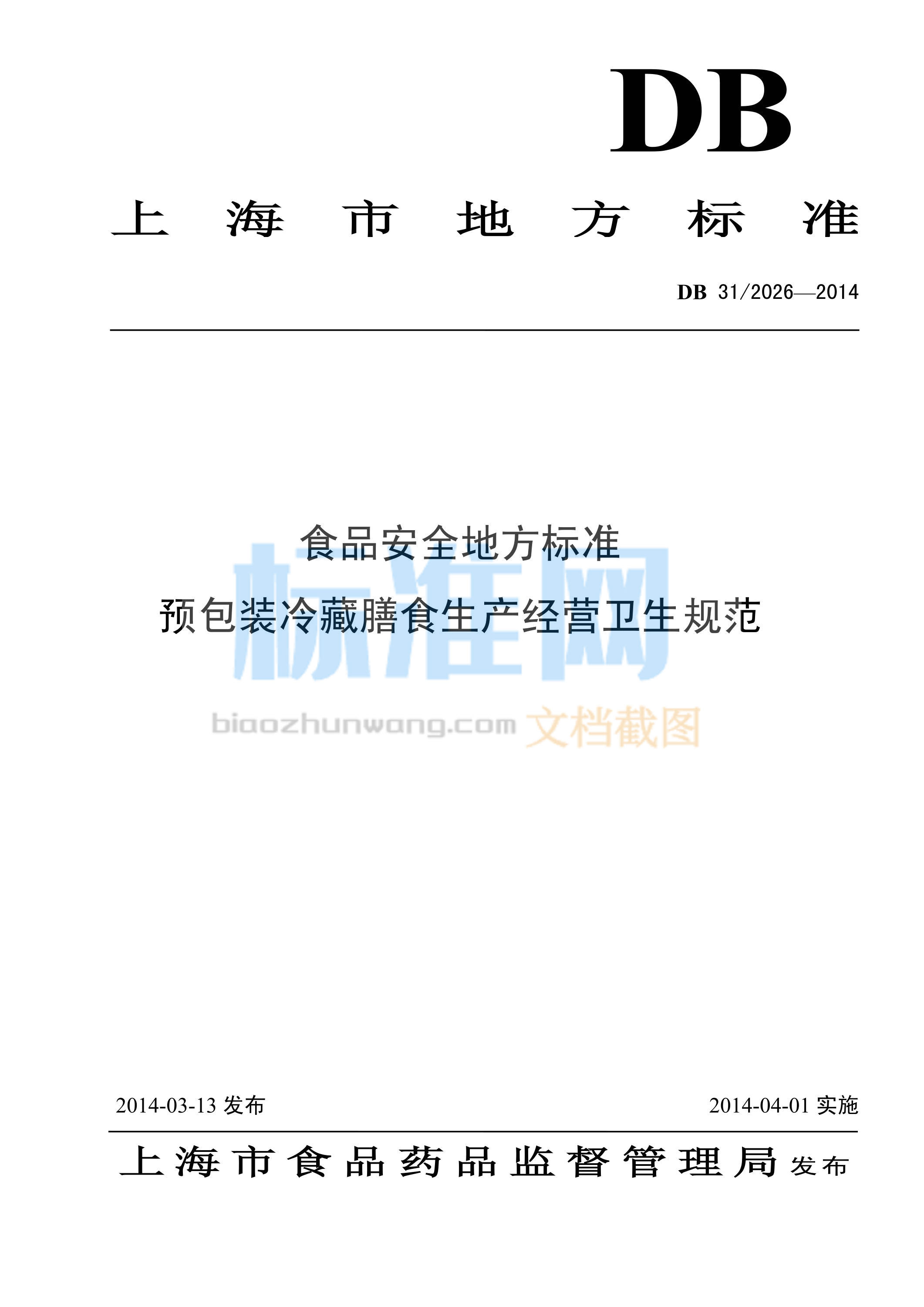 DB31/2026-2014 食品安全地方标准 预包装冷藏膳食卫生规范