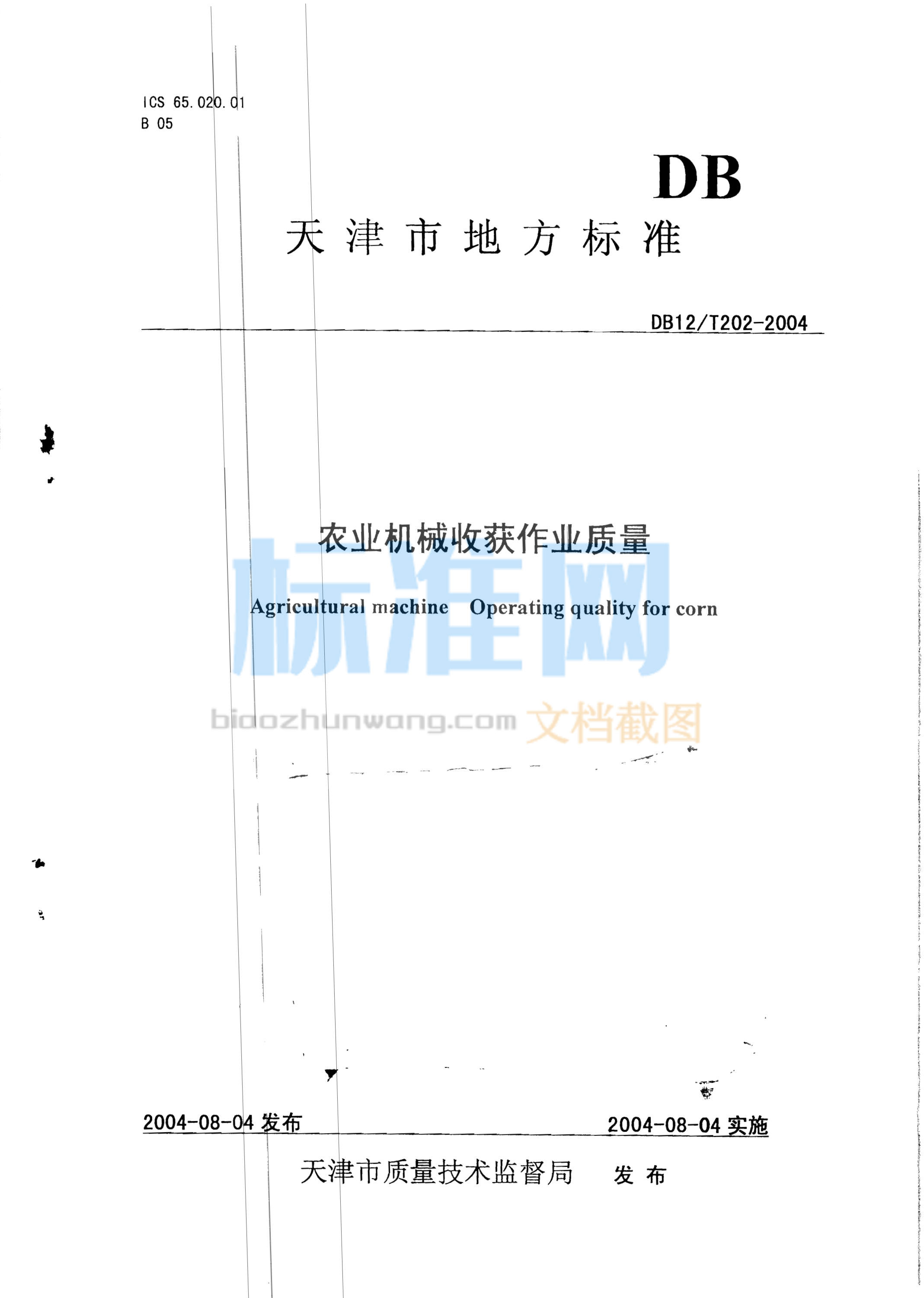 DB12/T 202-2004 农业机械收获作业质量