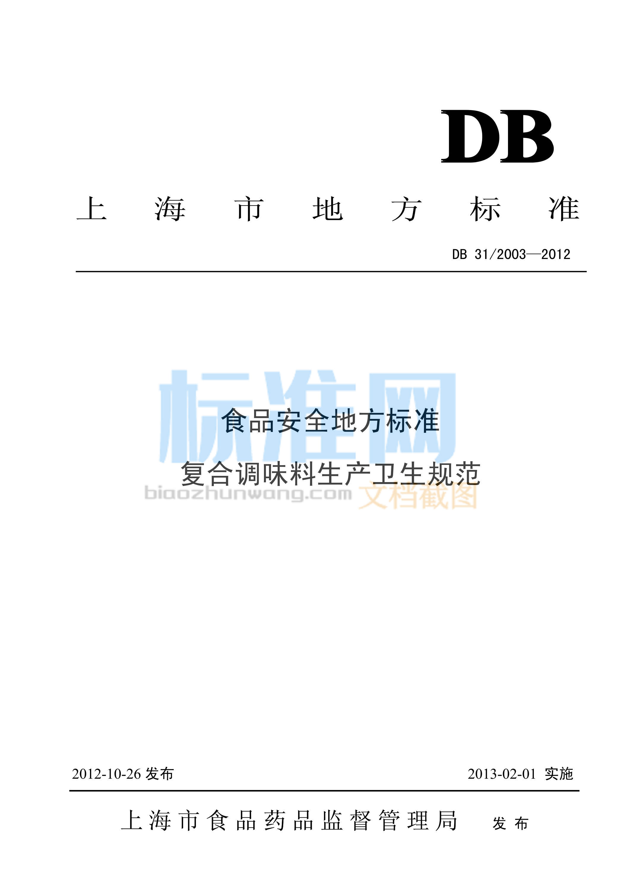 DB31/2003-2012 食品安全地方标准 复合调味料生产卫生规范