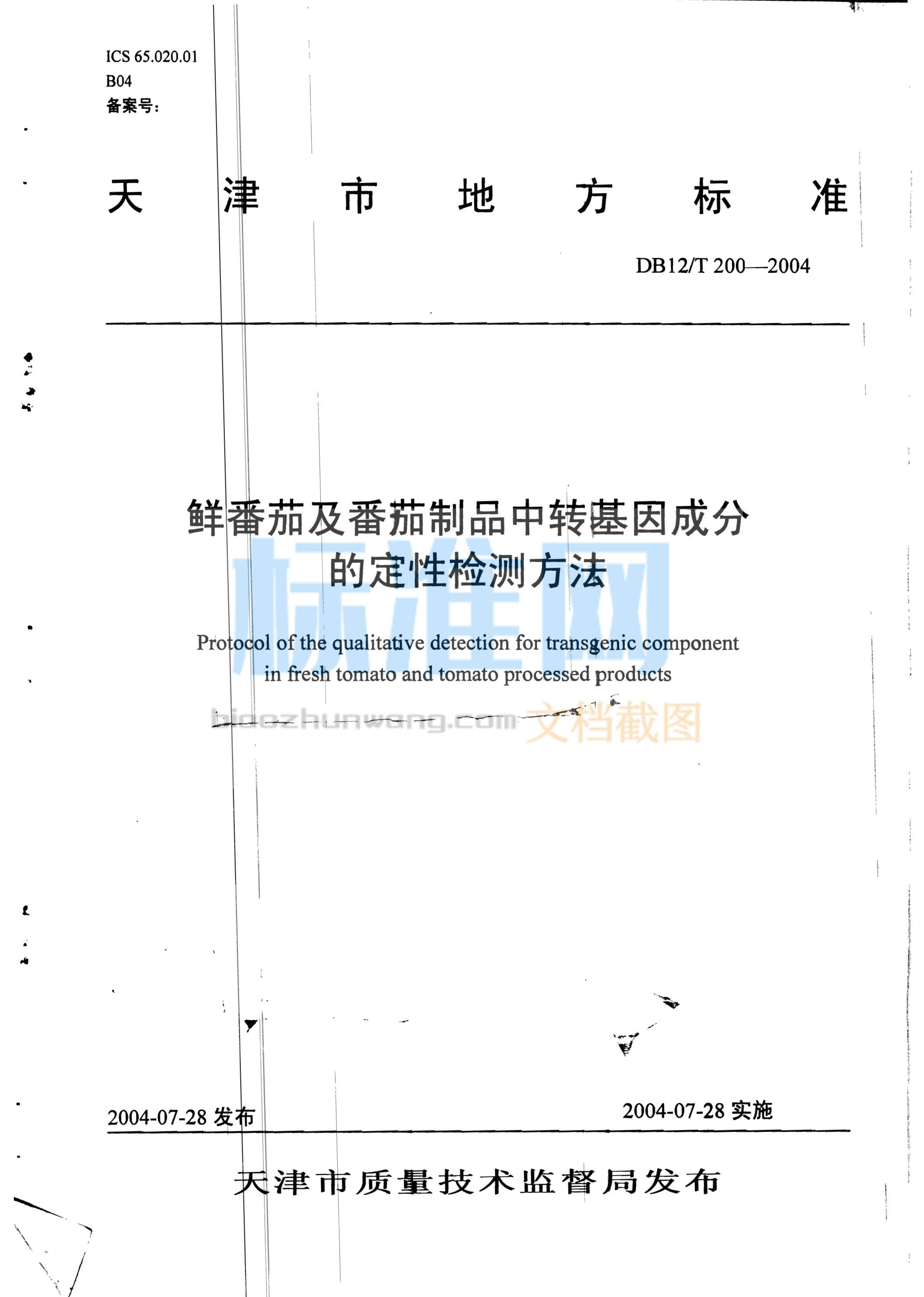 DB12/T 200-2004 鲜番茄及番茄制品中转基因成分的定性检测方法