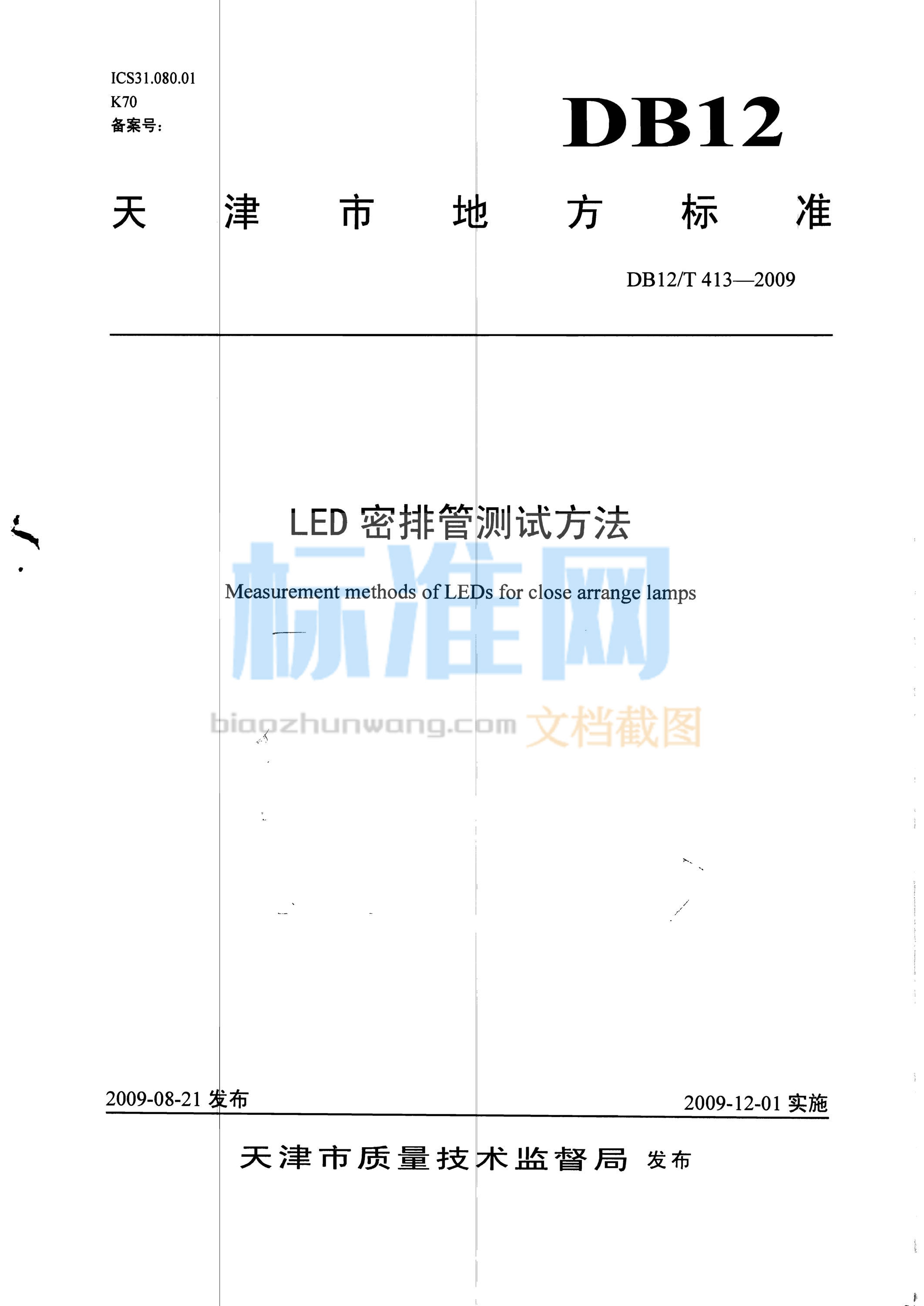 DB12/T 413-2009 LED密排管测试方法