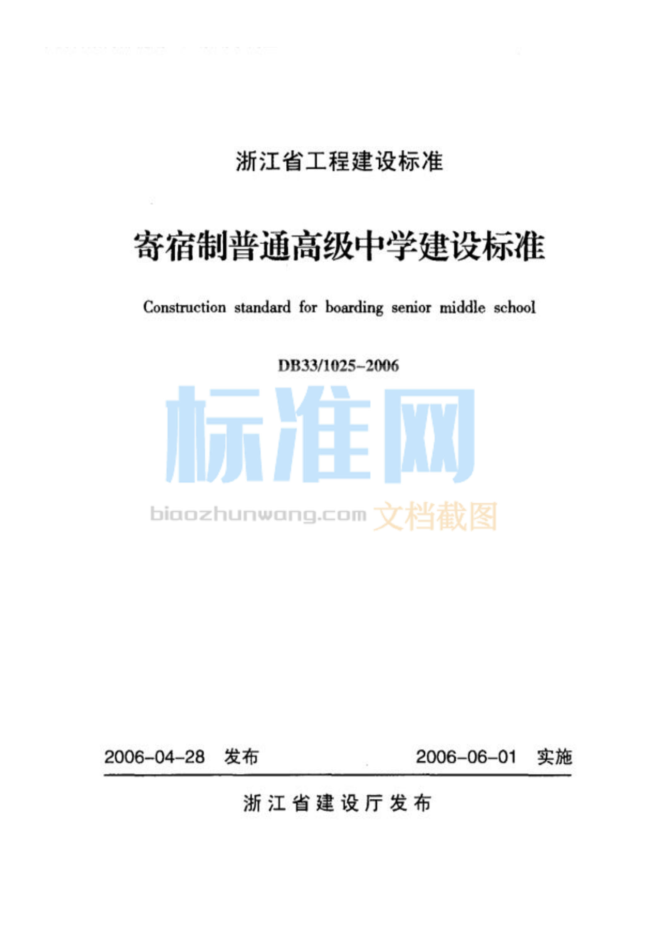 DB33/1025-2006 寄宿制普通高级中学建设标准