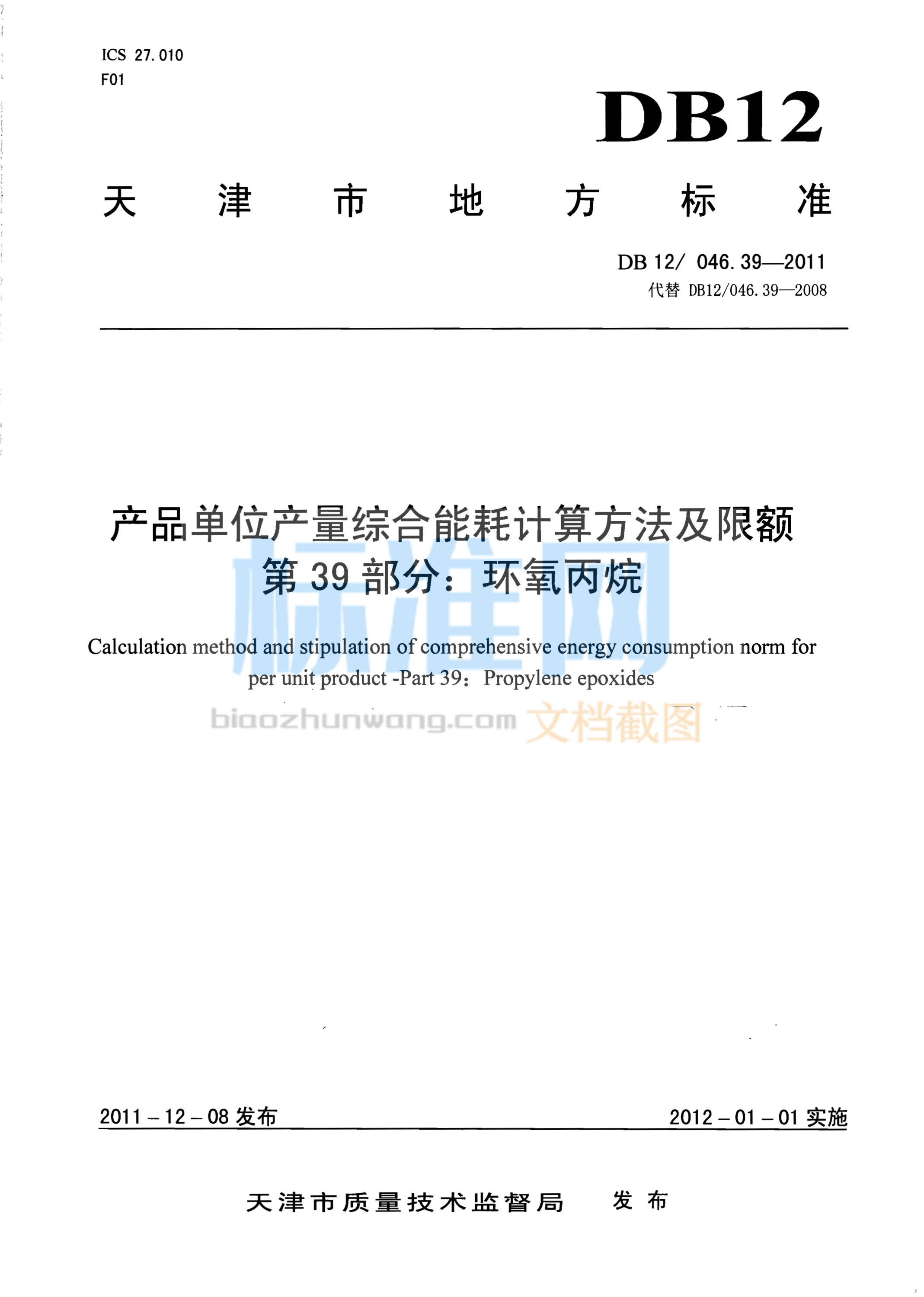 DB12/046.39-2011 产品单位产量综合能耗计算方法及限额 第39部分：环氧丙烷
