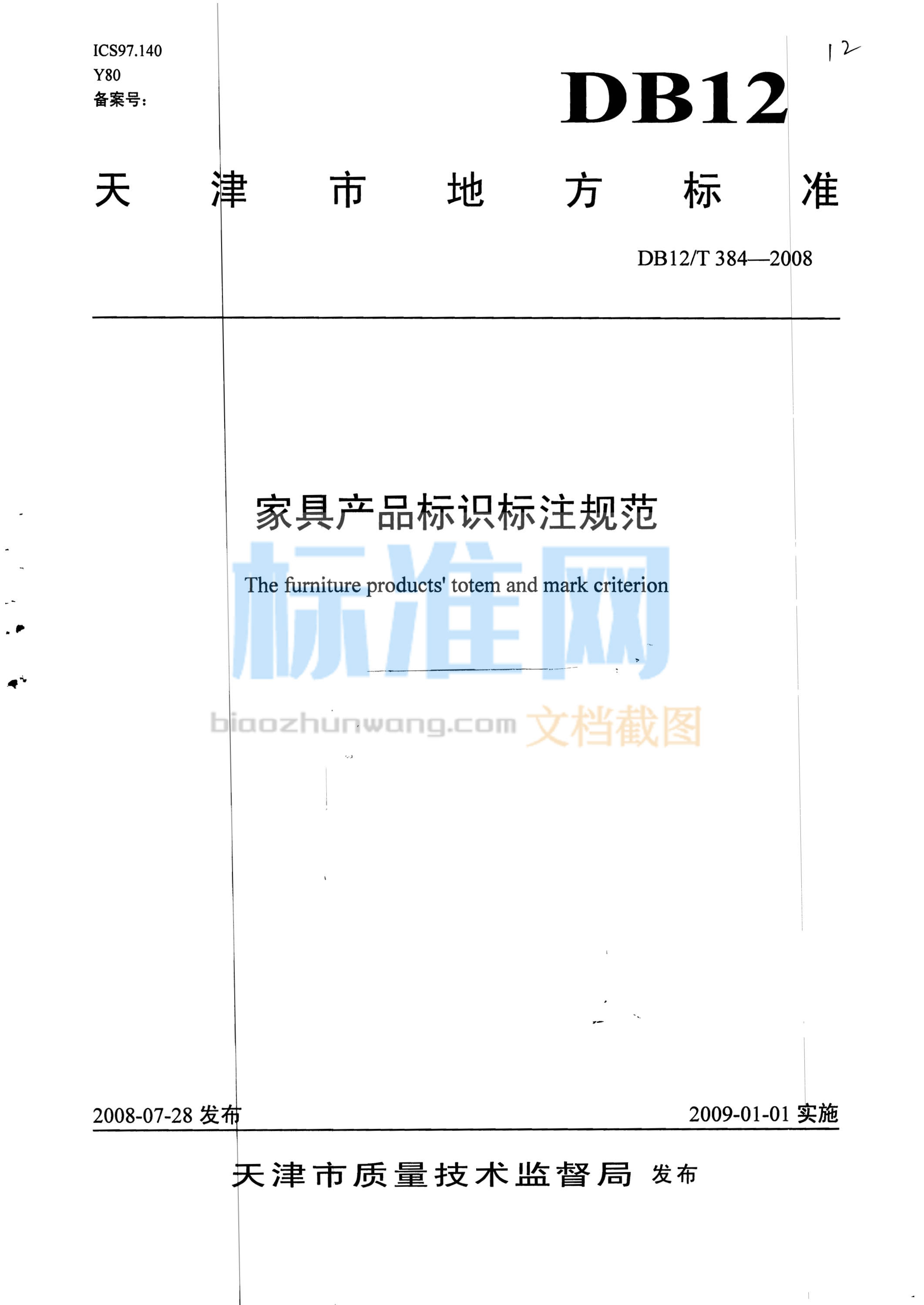 DB12/T 384-2008 家具产品标识标注规范