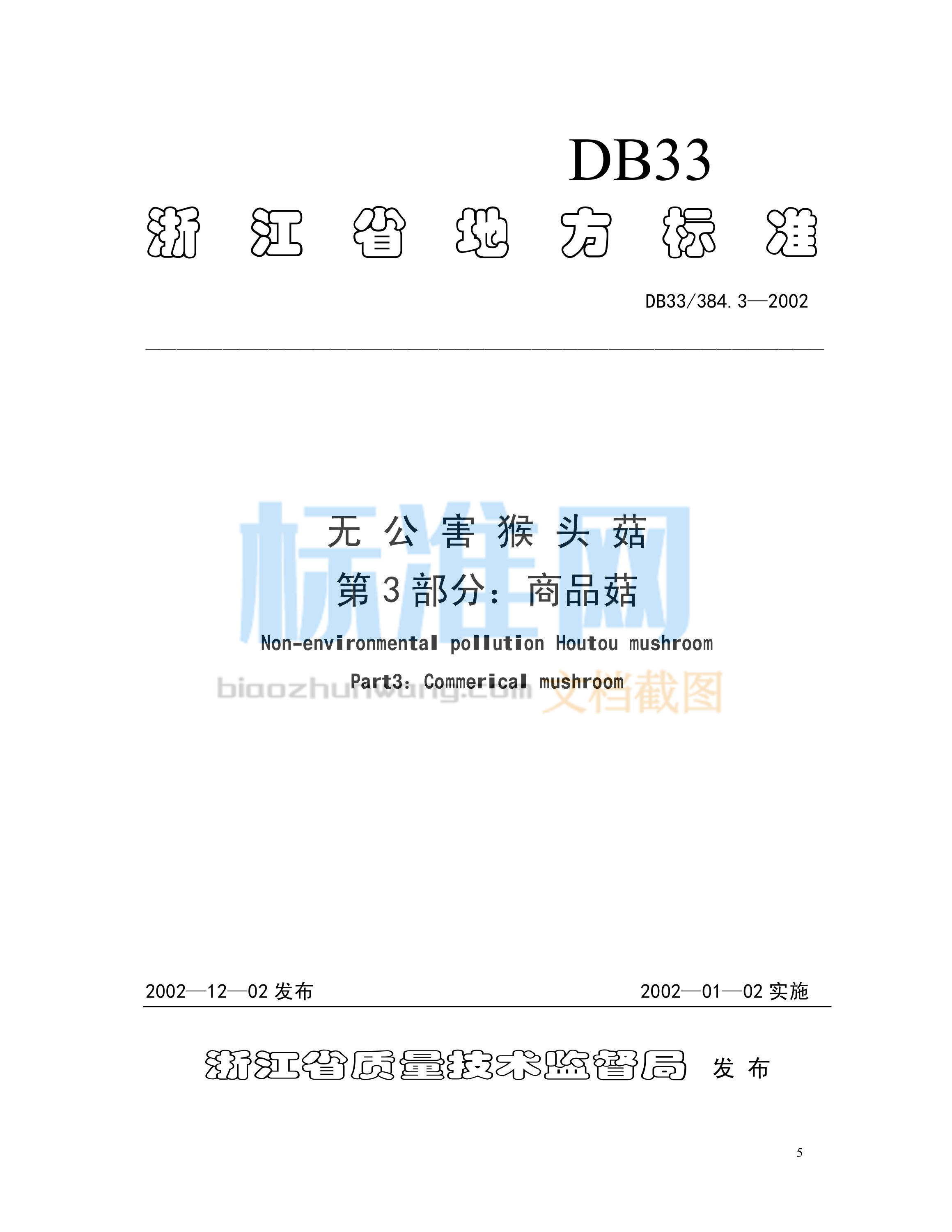 DB33/384.3-2002 无公害猴头菇 第3部分：商品菇