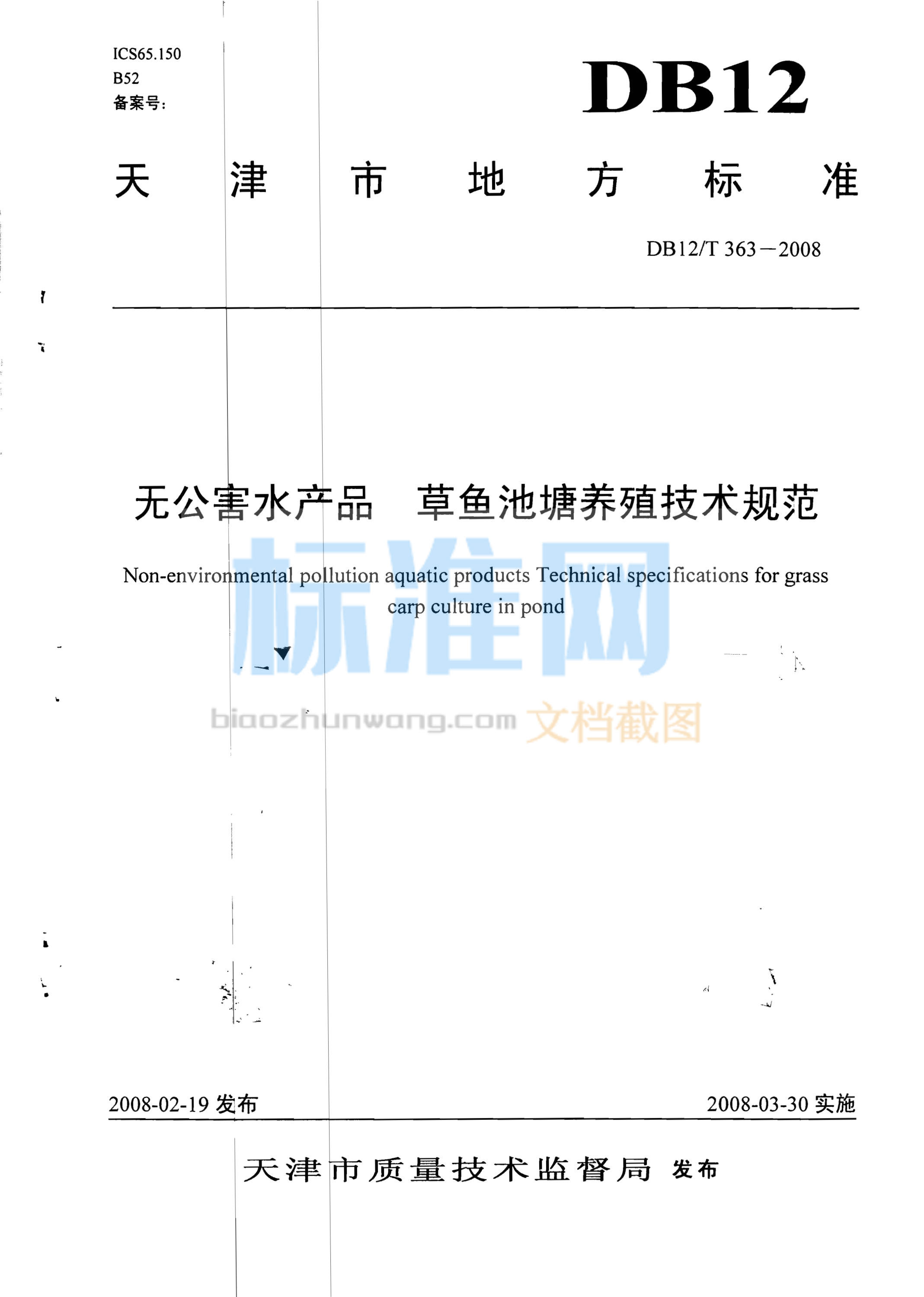 DB12/T 363-2008 无公害水产品 草鱼池塘养殖技术规范