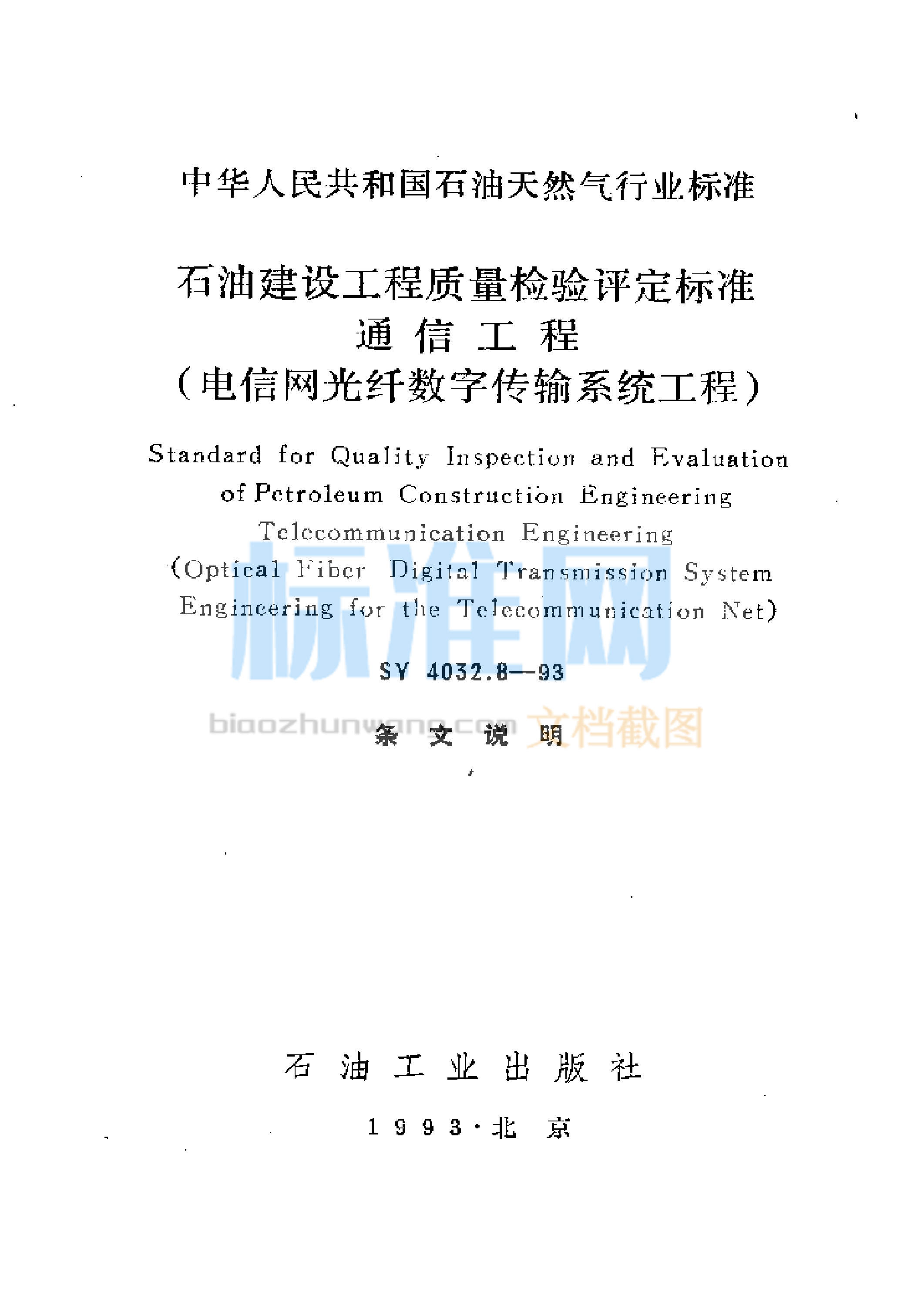 SY 4032.8-1993 石油建设工程质量检验评定标准 通信工程（电信网光纤数字传输系统工程