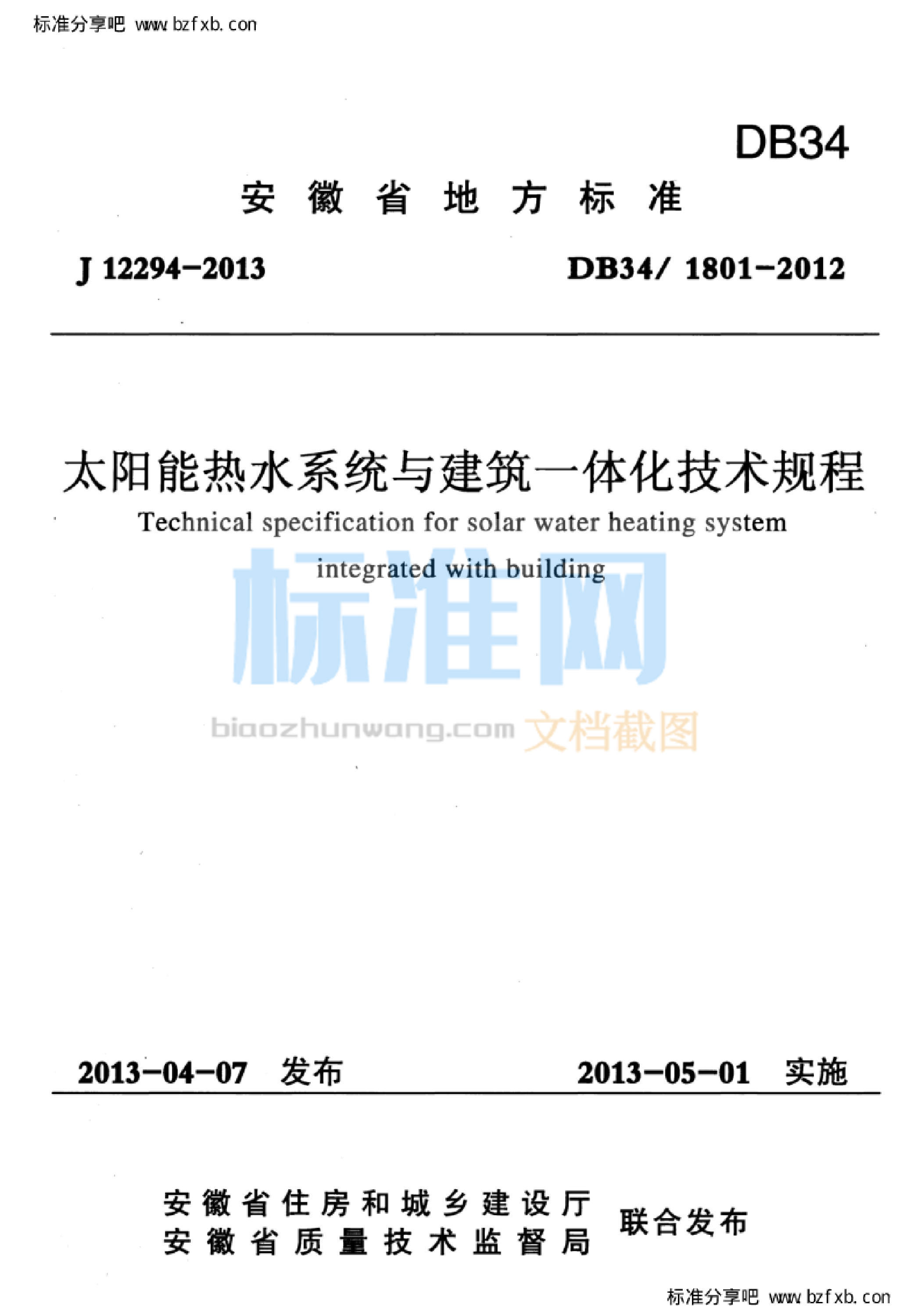 DB34/1801-2012 安徽省太阳能热水系统与建筑一体化技术规程