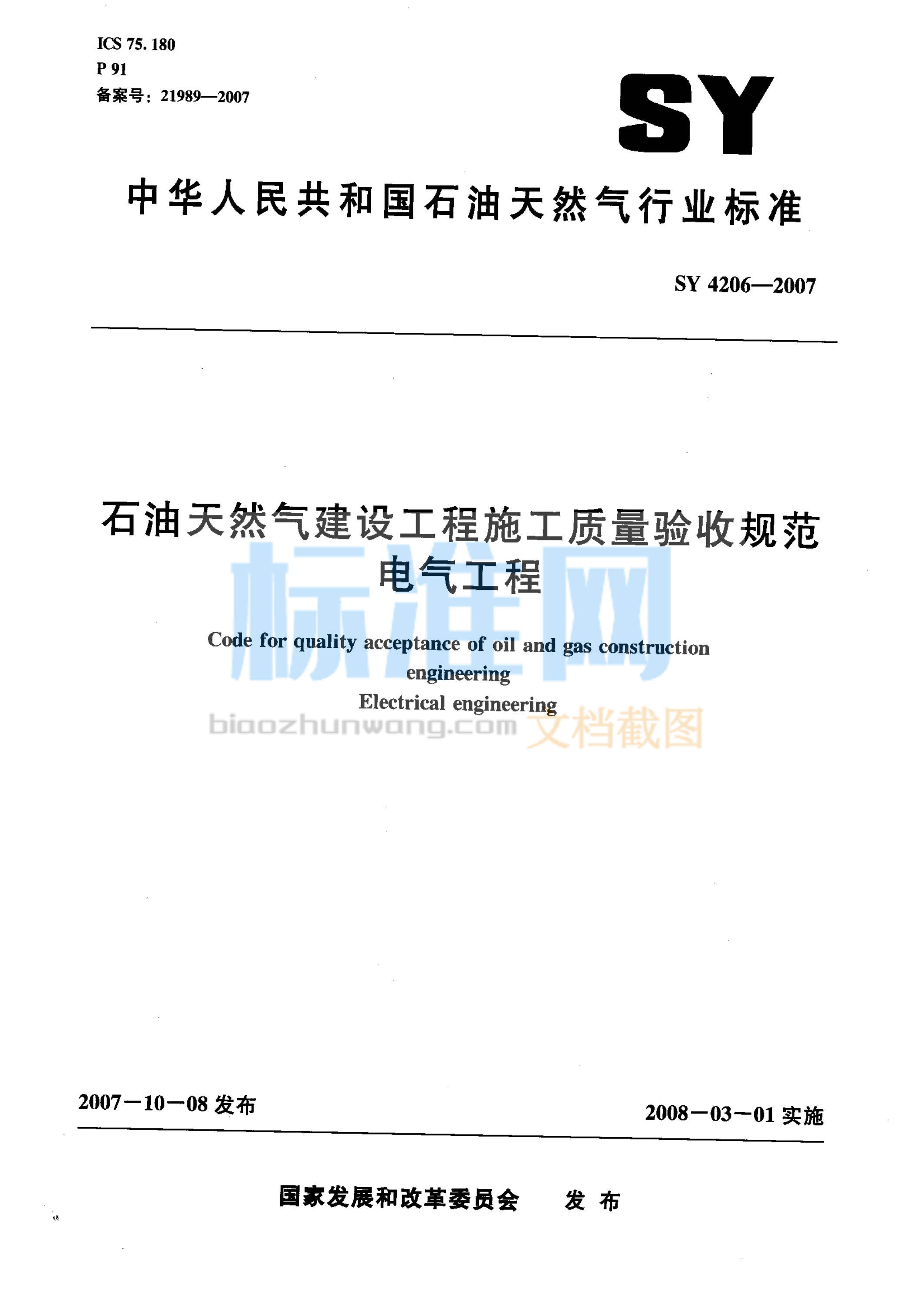 SY 4206-2007 石油天然气建设工程施工质量验收规范 电气工程