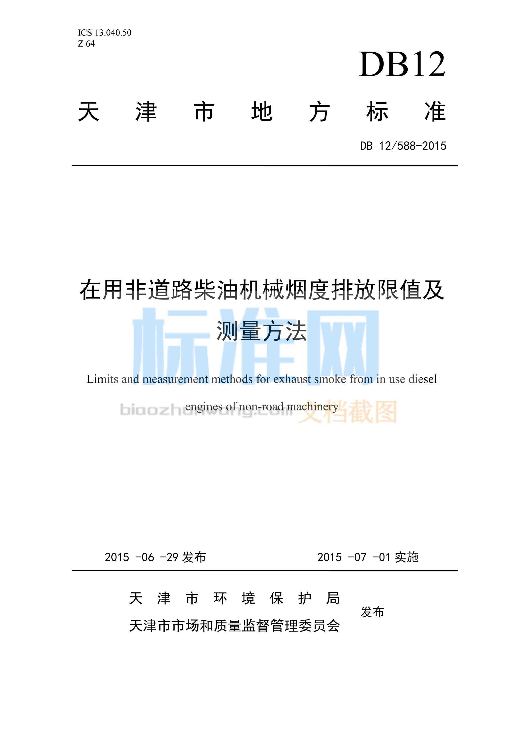 DB12/588-2015 在用非道路柴油机械烟度排放限值及测量方法