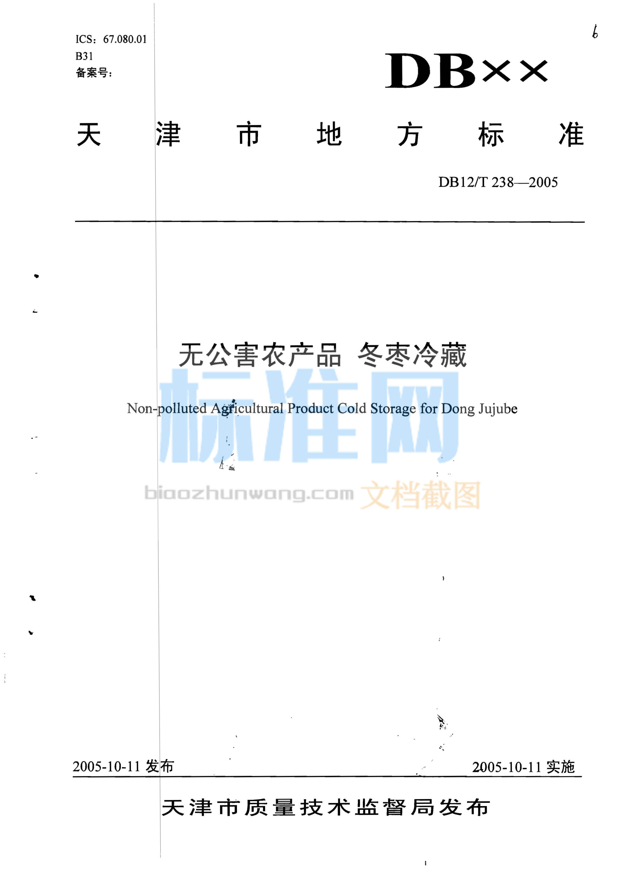 DB12/T 238-2005 无公害农产品 冬枣冷藏