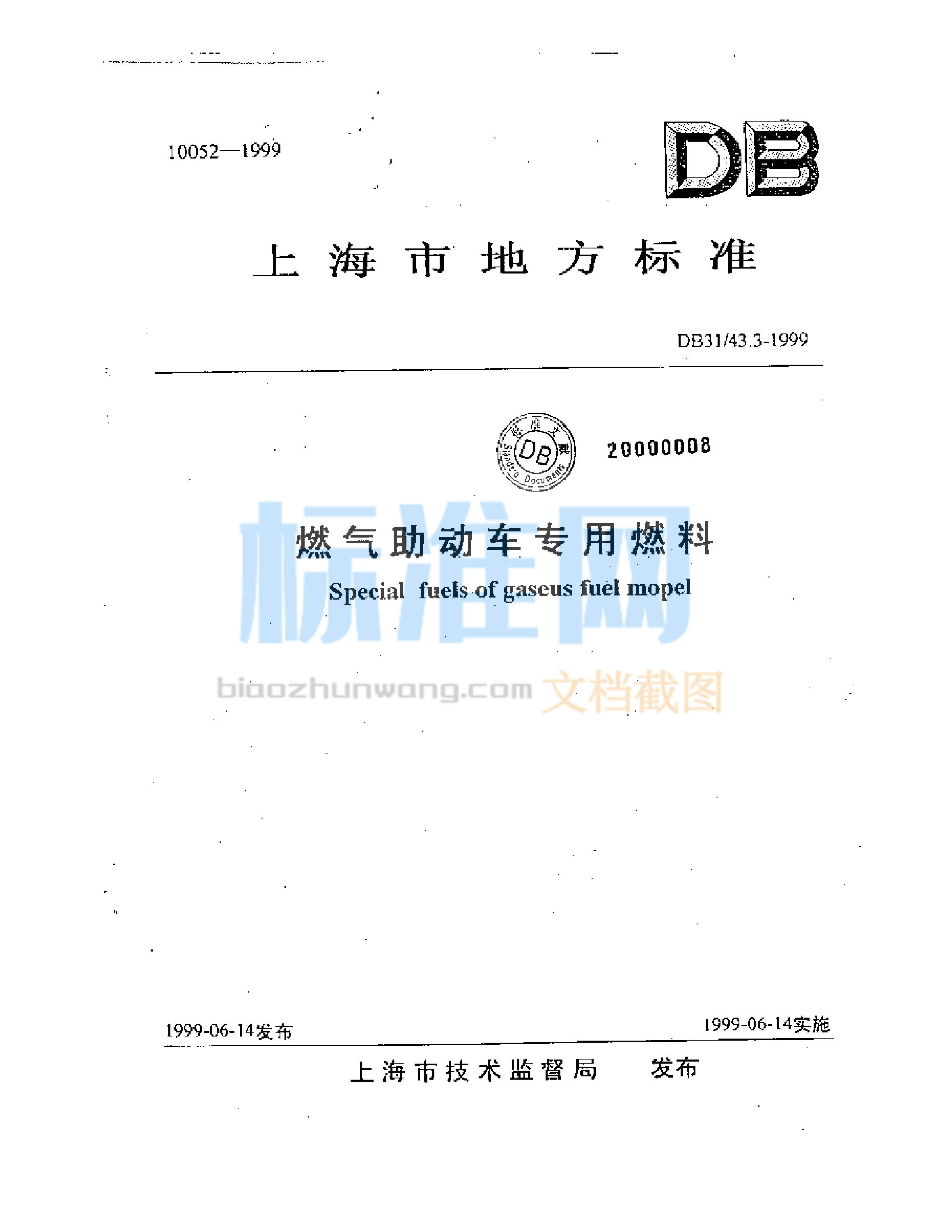 DB31/43.3-1999 燃气助动车专用燃料