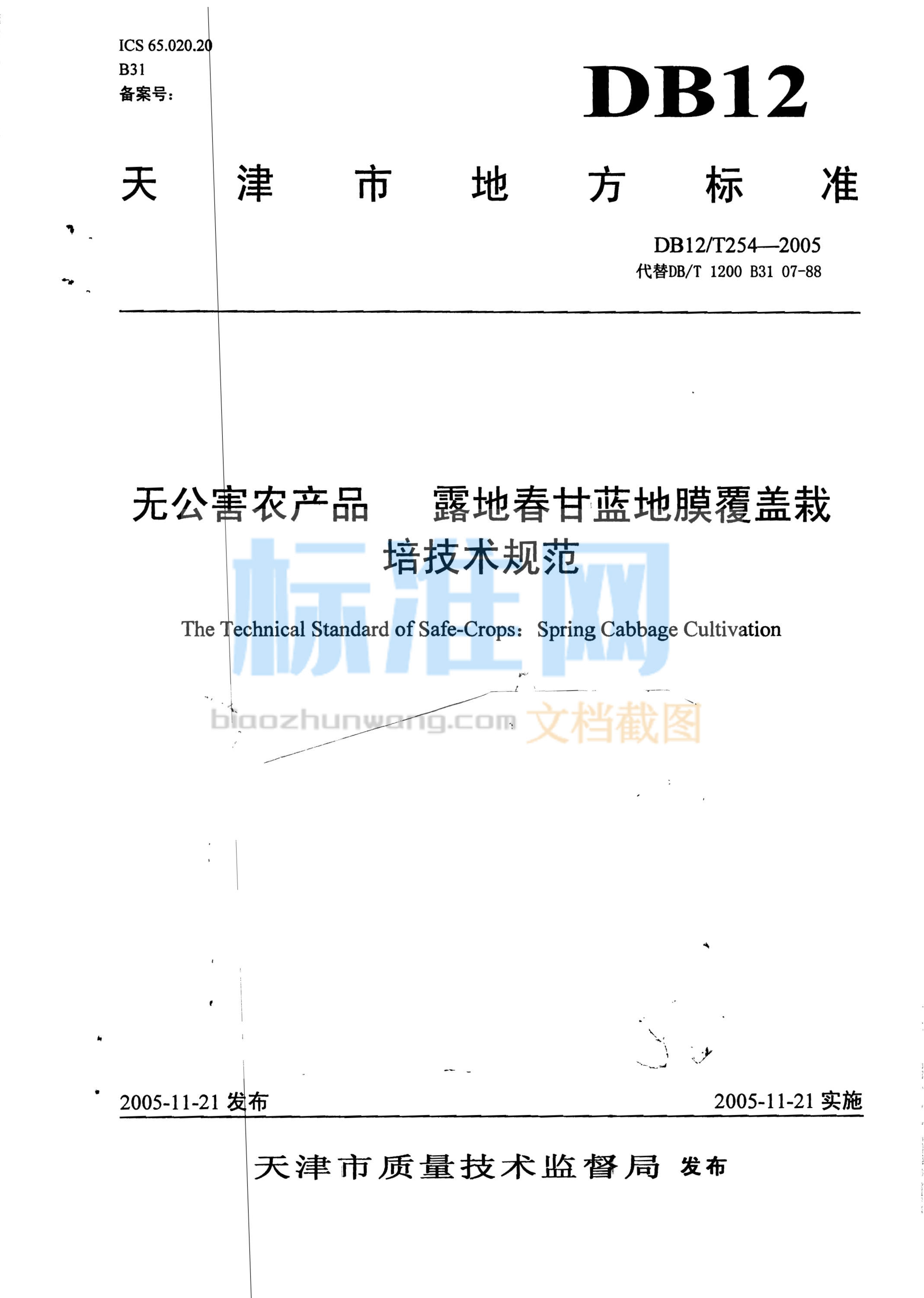 DB12/T 254-2005 无公害农产品 露地春甘蓝地膜覆盖栽培技术规范