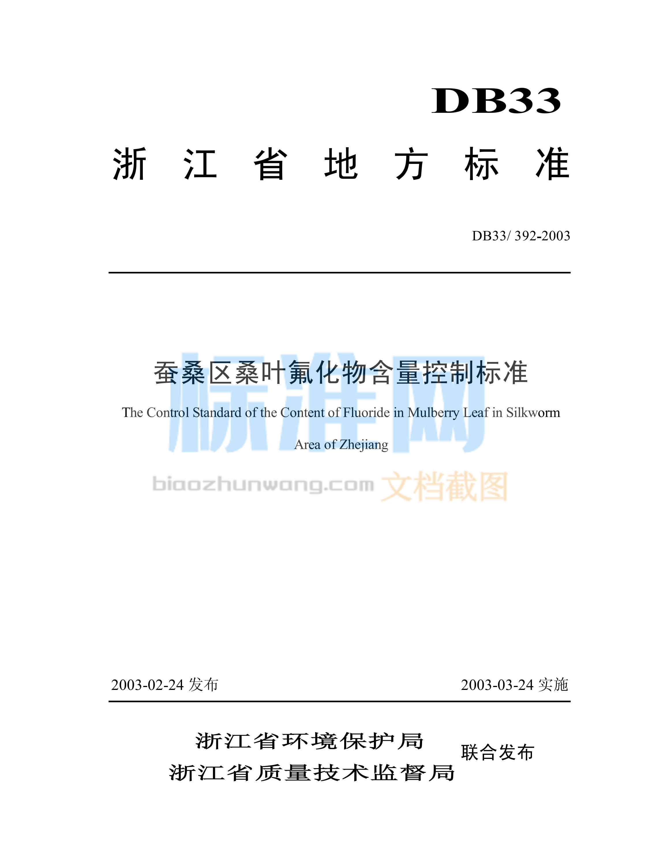 DB33/392-2003 桑蚕区桑叶氟化物含量控制标准