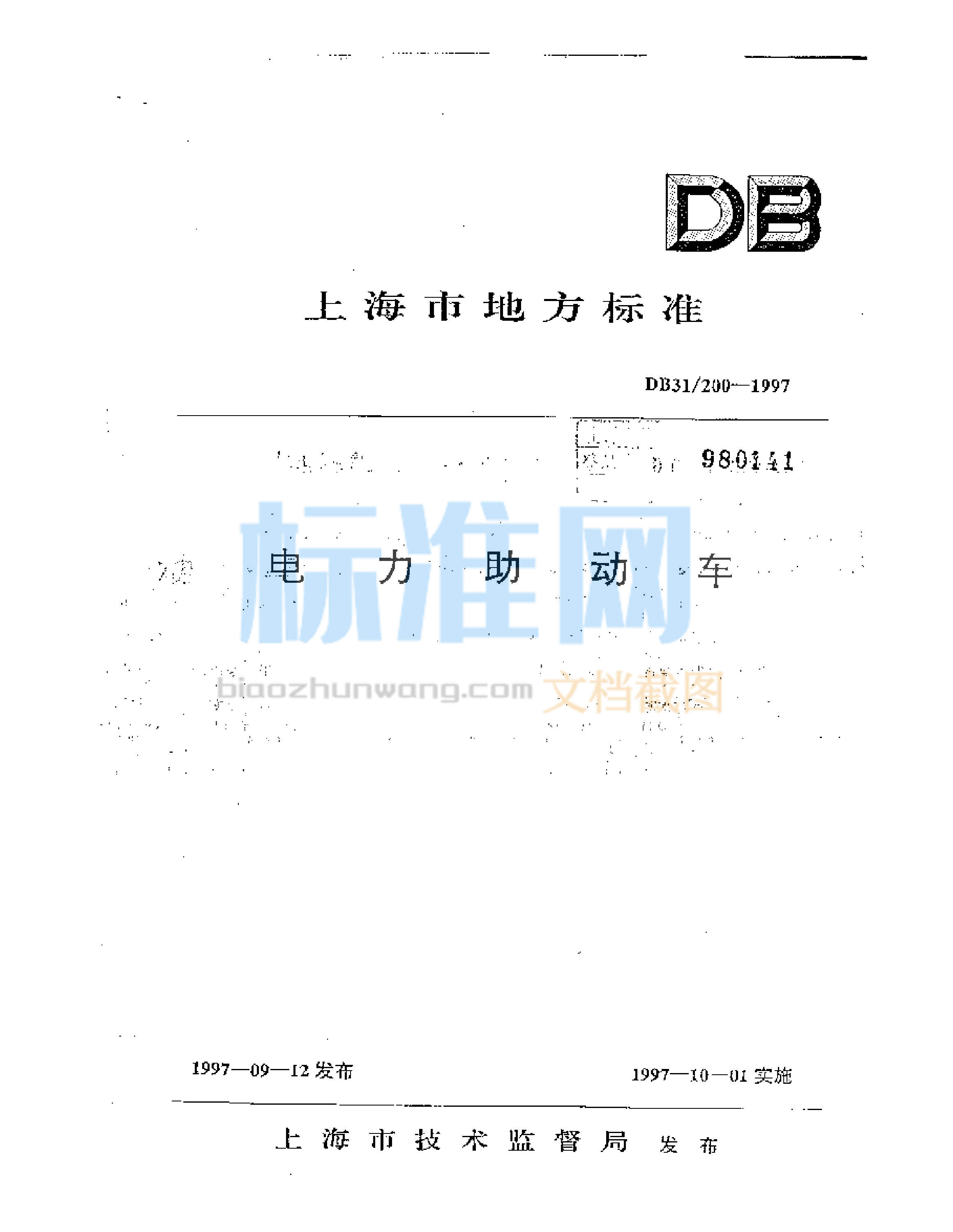 DB31/200-1997 电力助动车