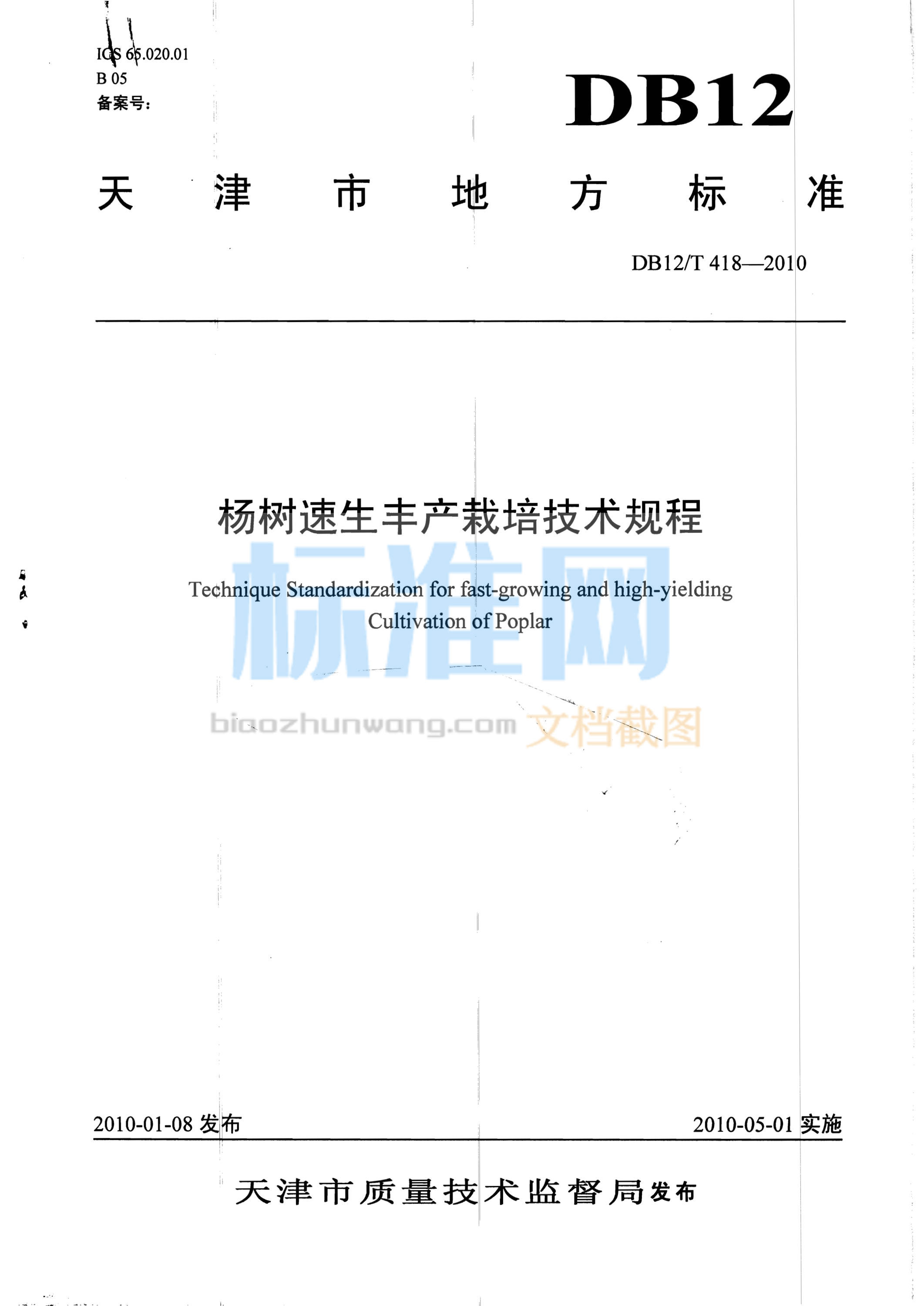 DB12/T 418-2010 杨树速生丰产栽培技术规程