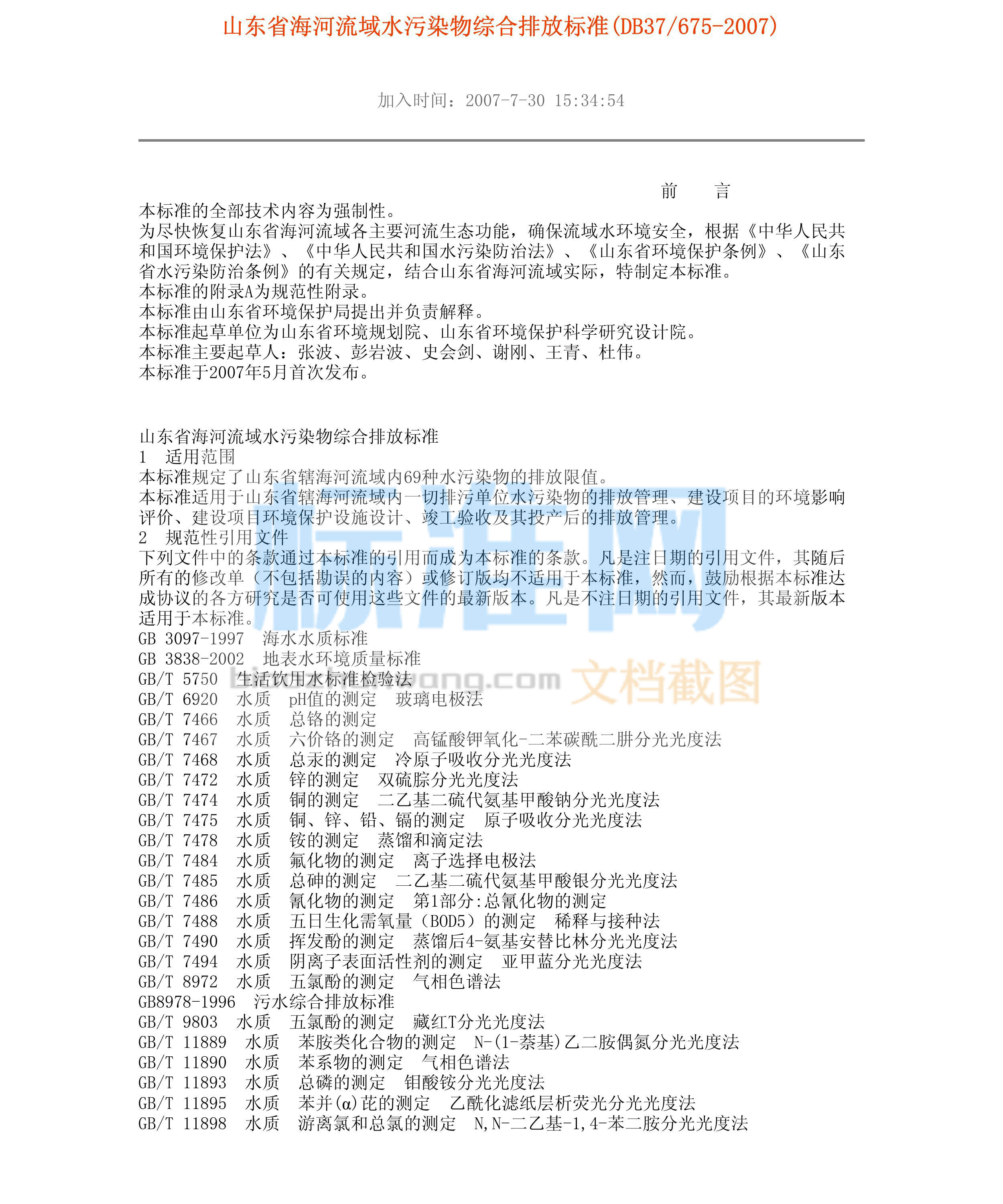 DB37/675-2007 山东省海河流域水污染物综合排放标准